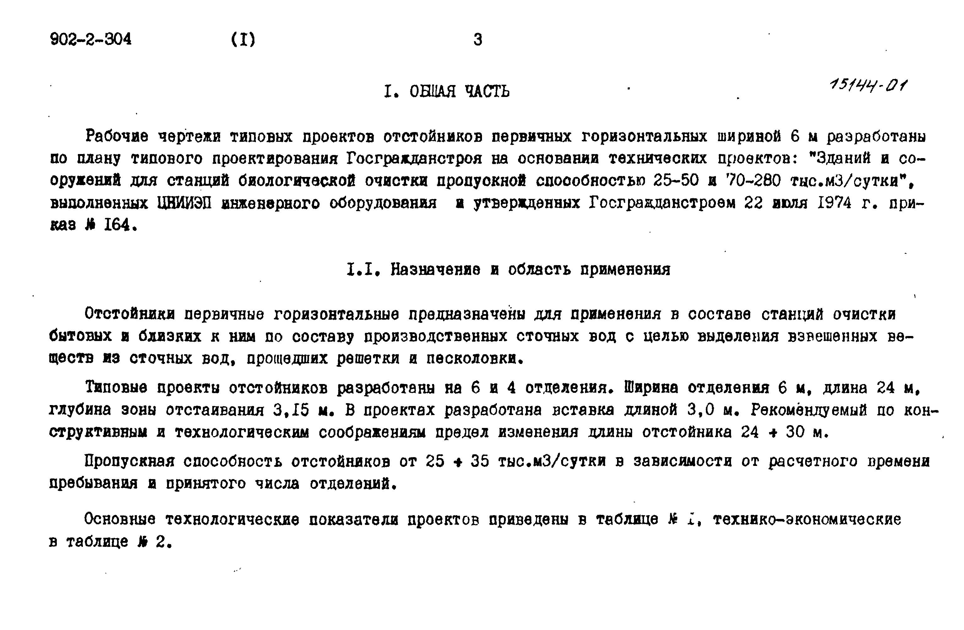 Типовой проект 902-2-305