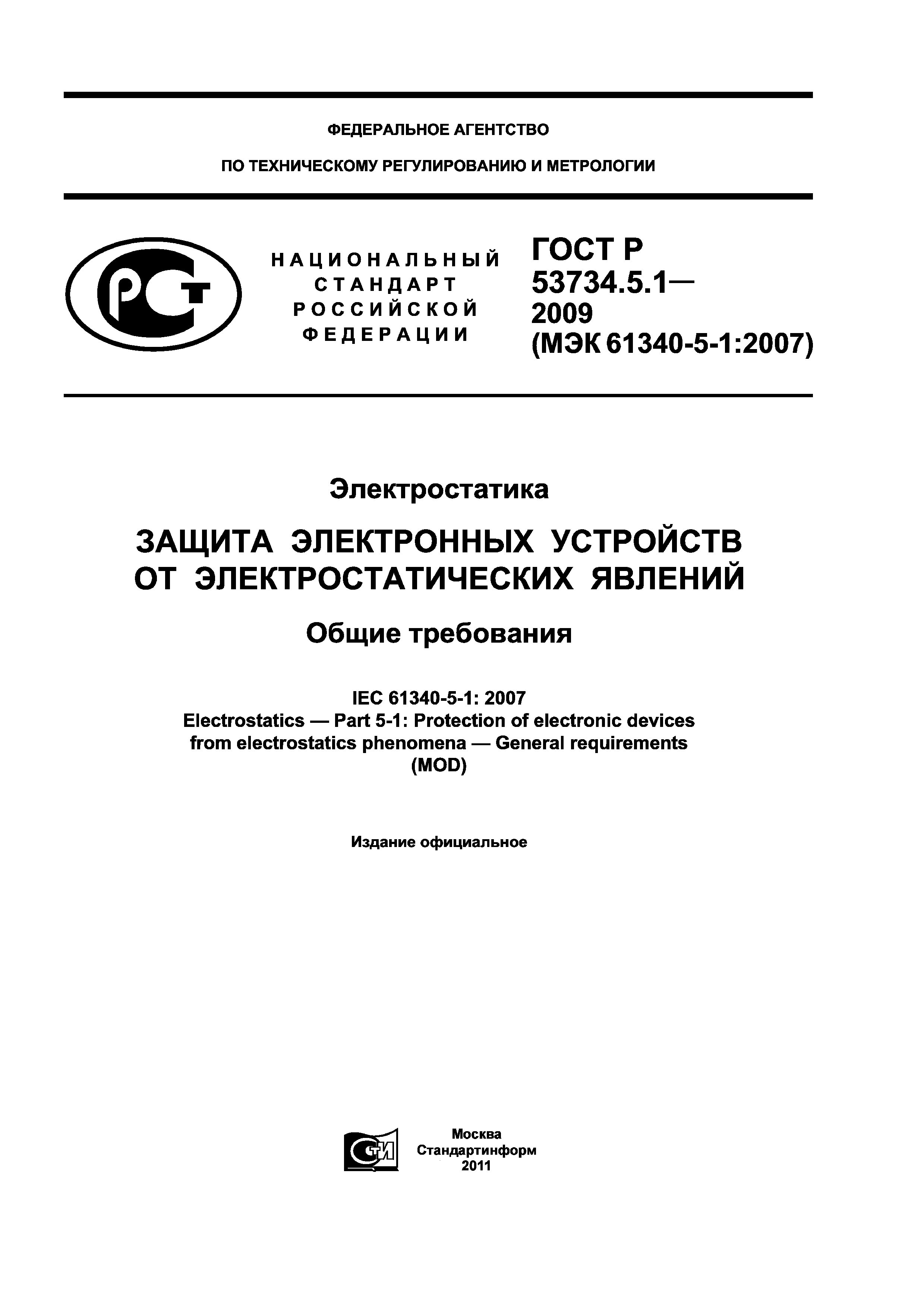 ГОСТ Р 53734.5.1-2009