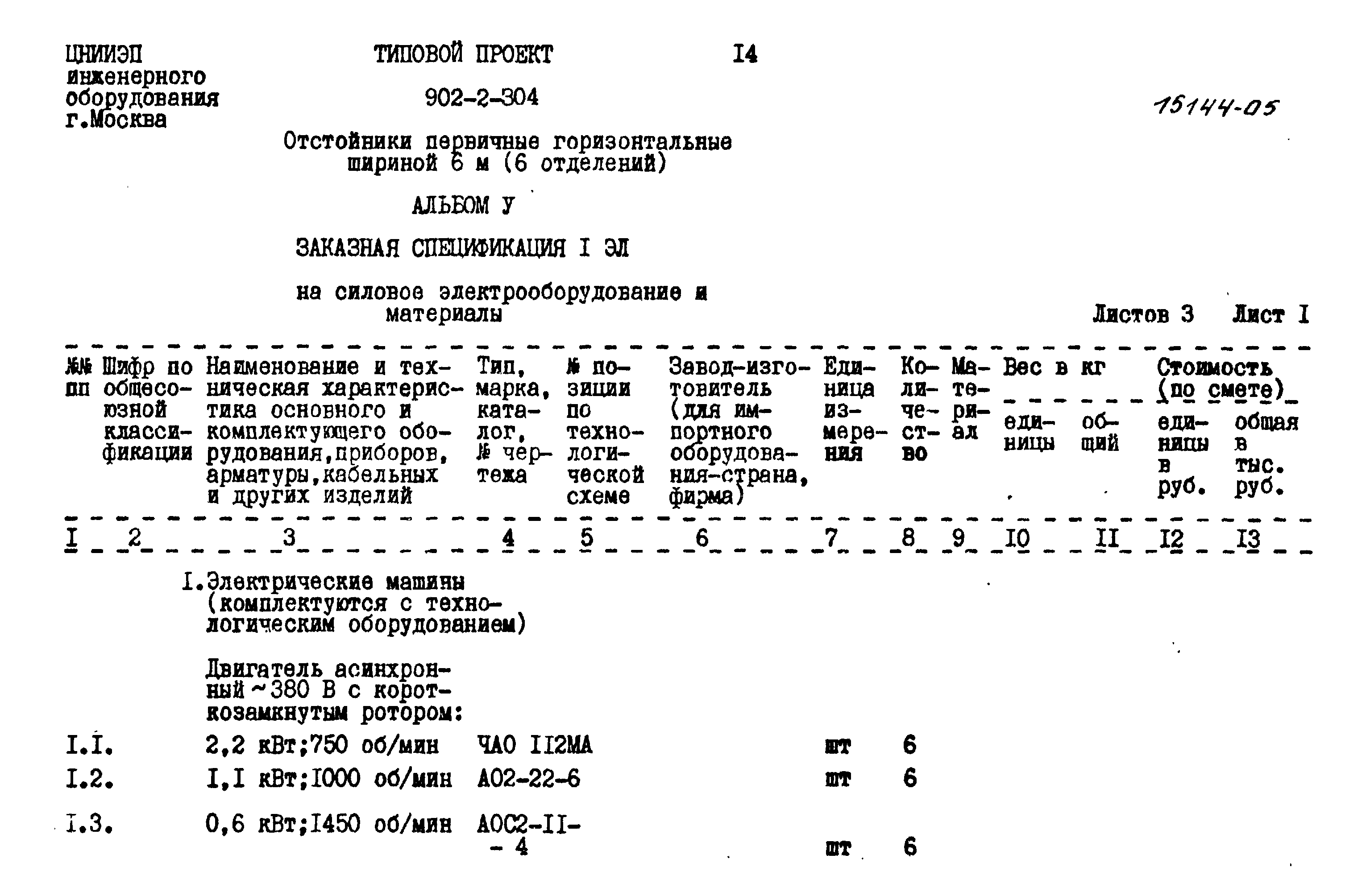 Типовой проект 902-2-304