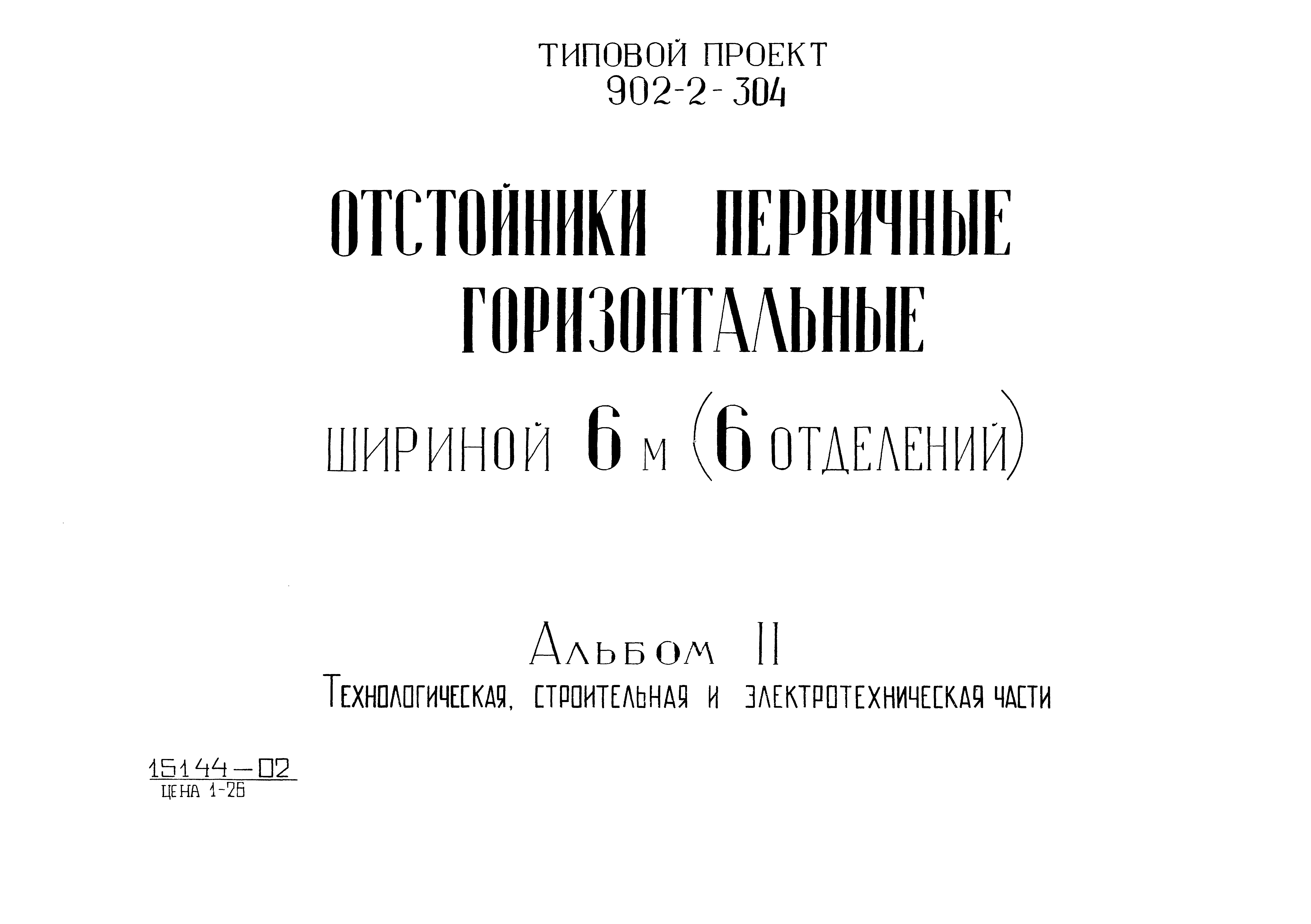 Типовой проект 902-2-304