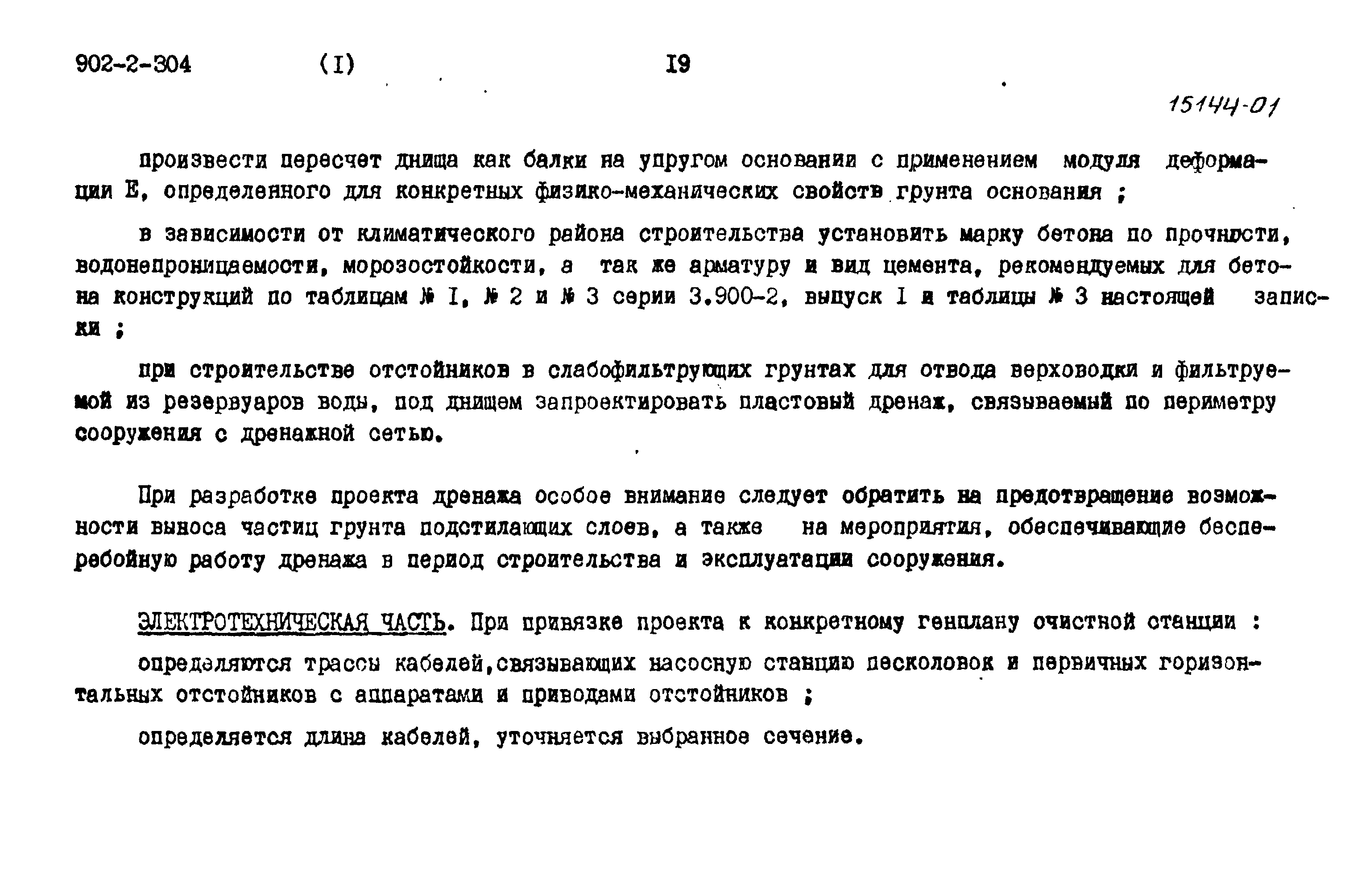 Типовой проект 902-2-304