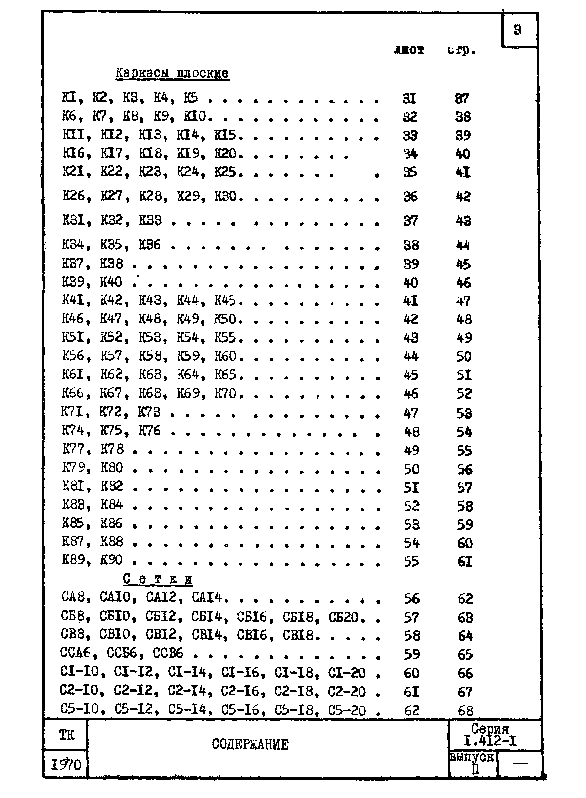 Серия 1.412-1