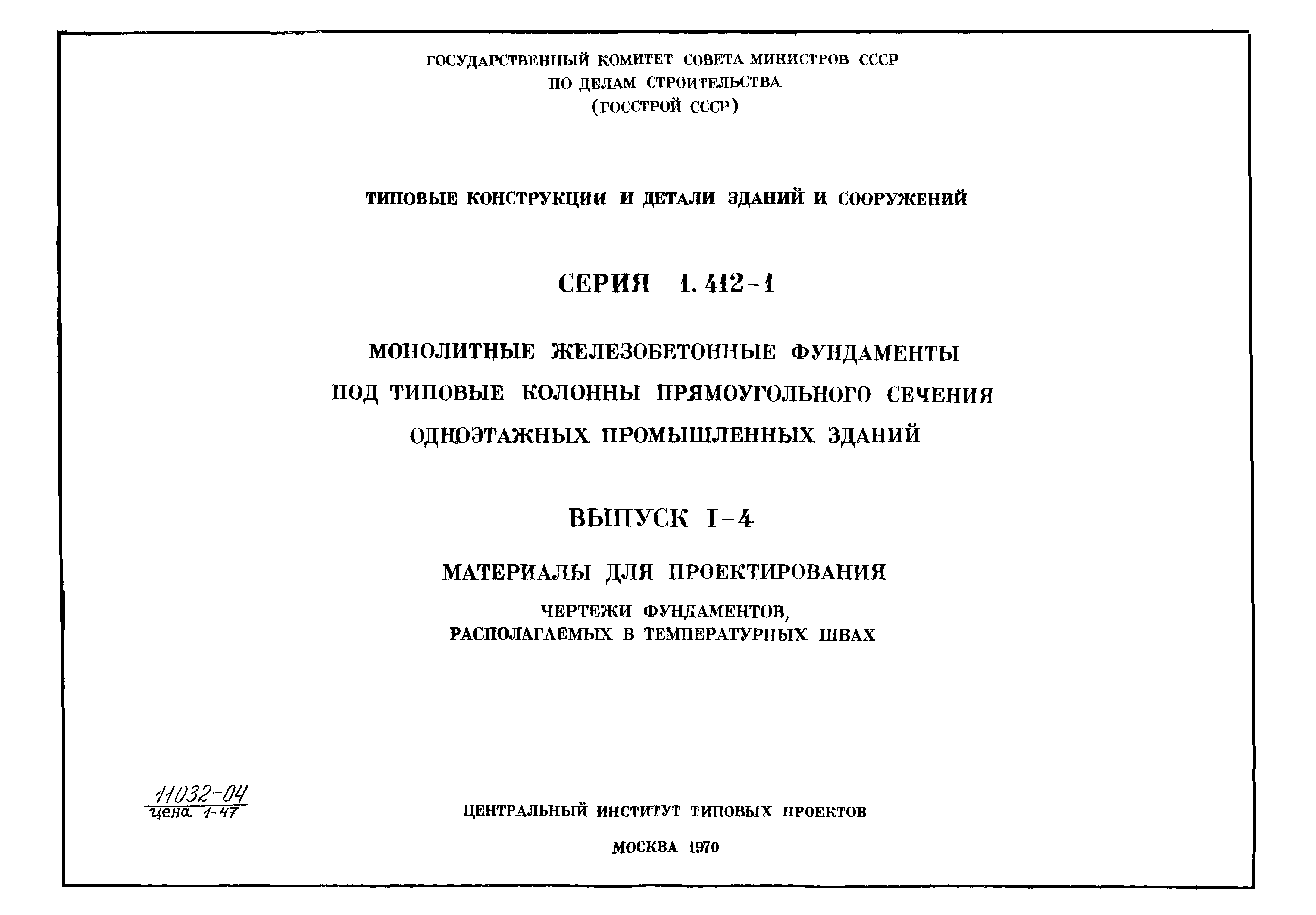 Серия 1.412-1