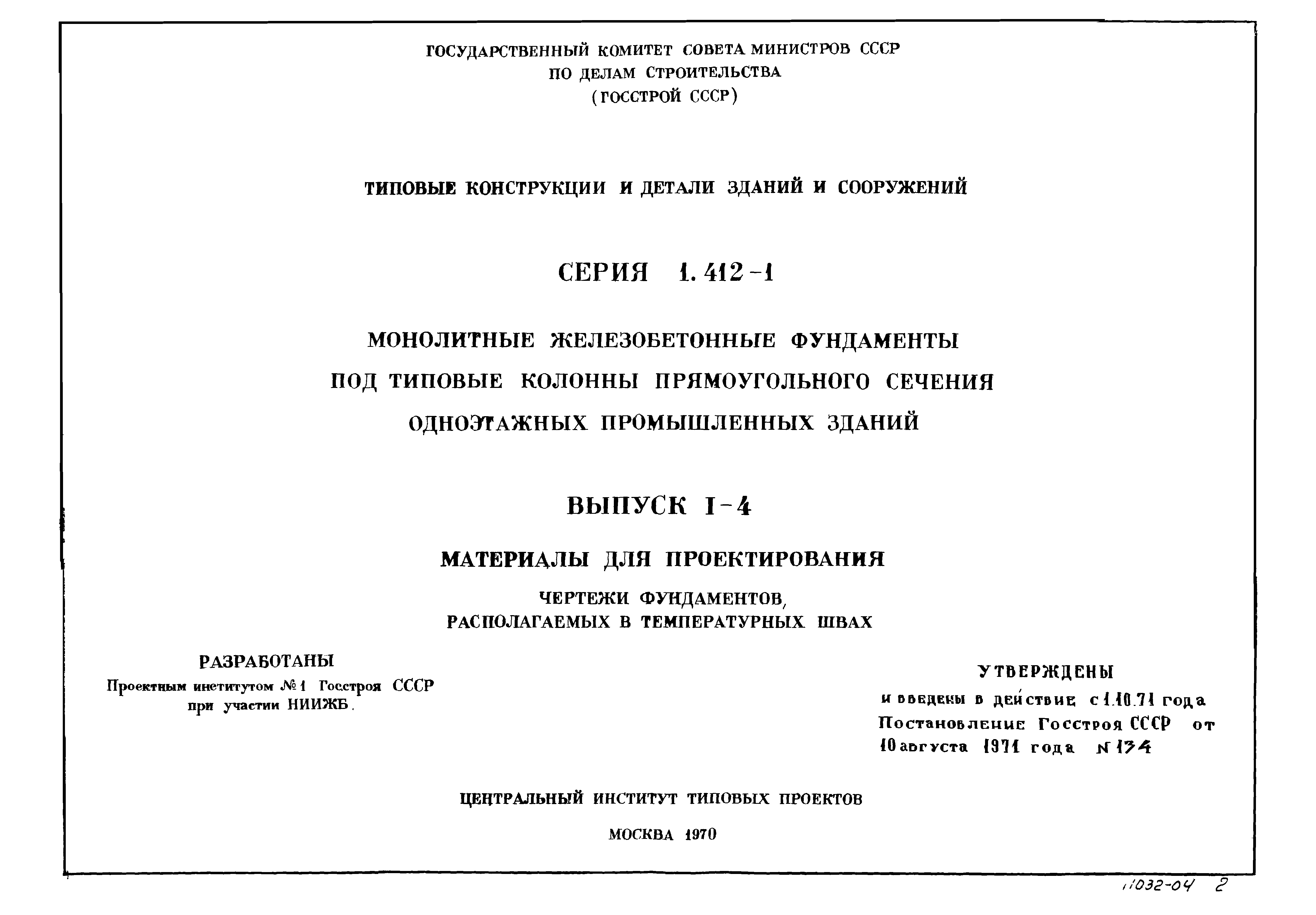 Серия 1.412-1