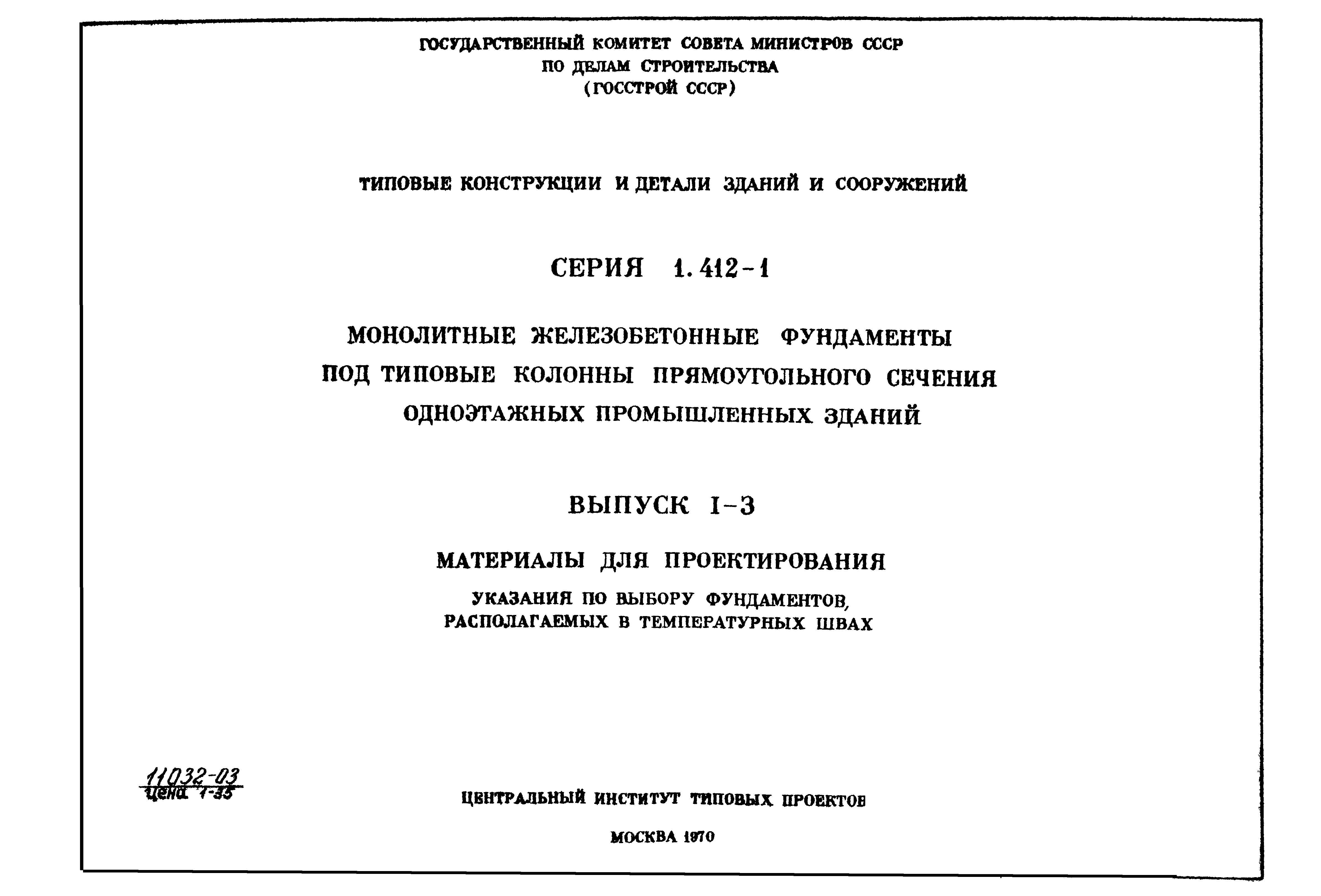 Серия 1.412-1