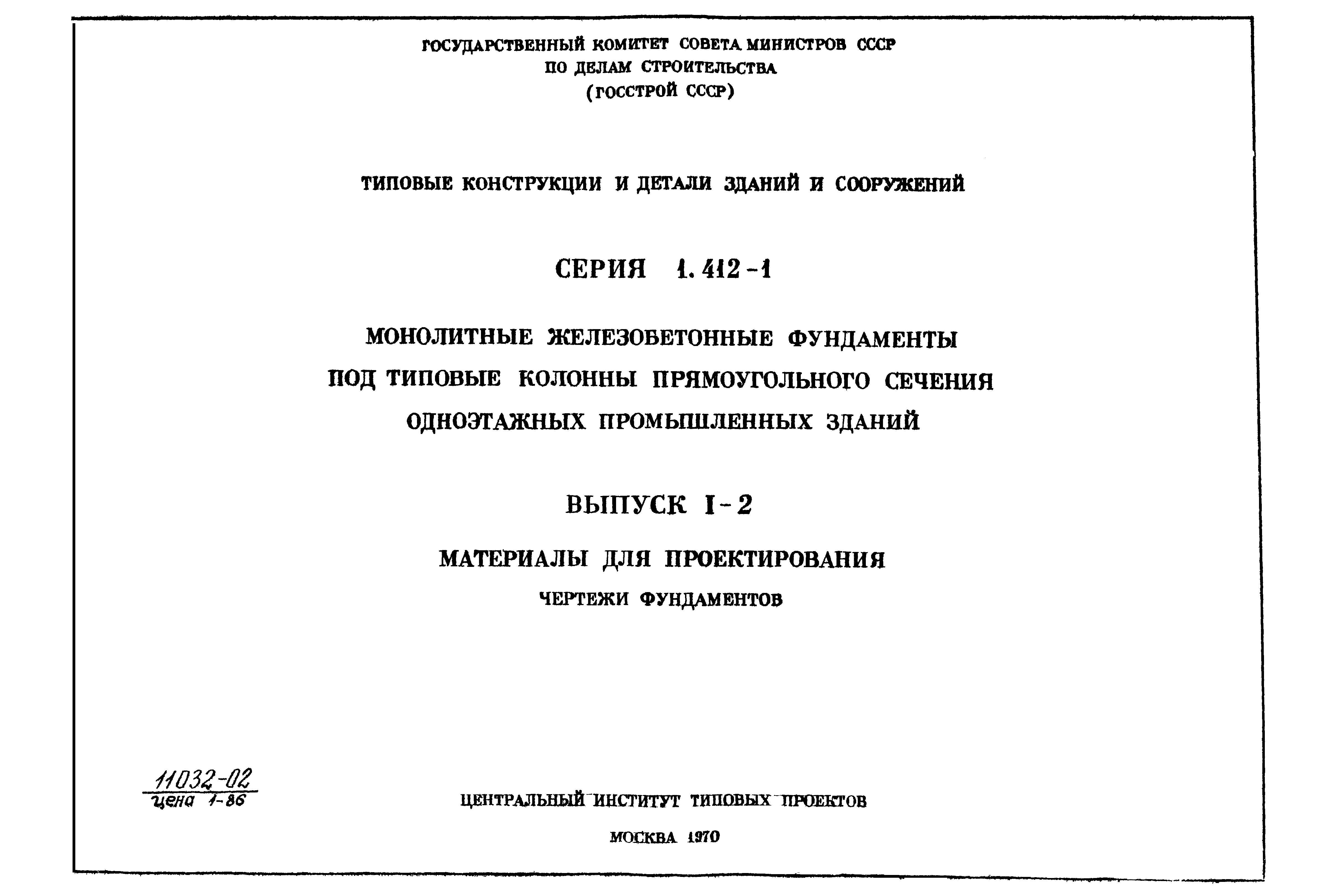 Серия 1.412-1