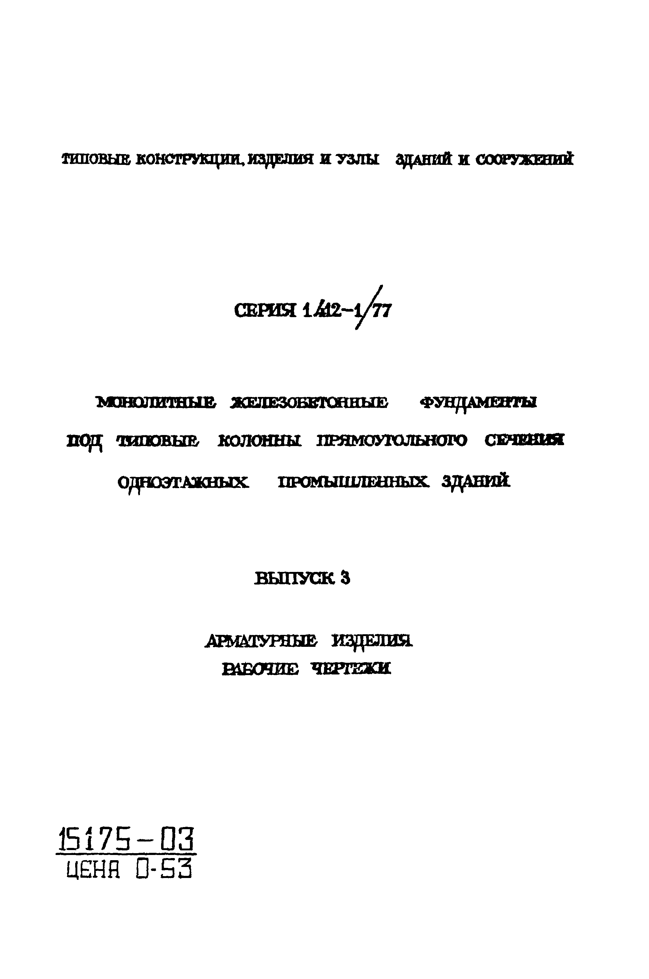 Серия 1.412-1/77