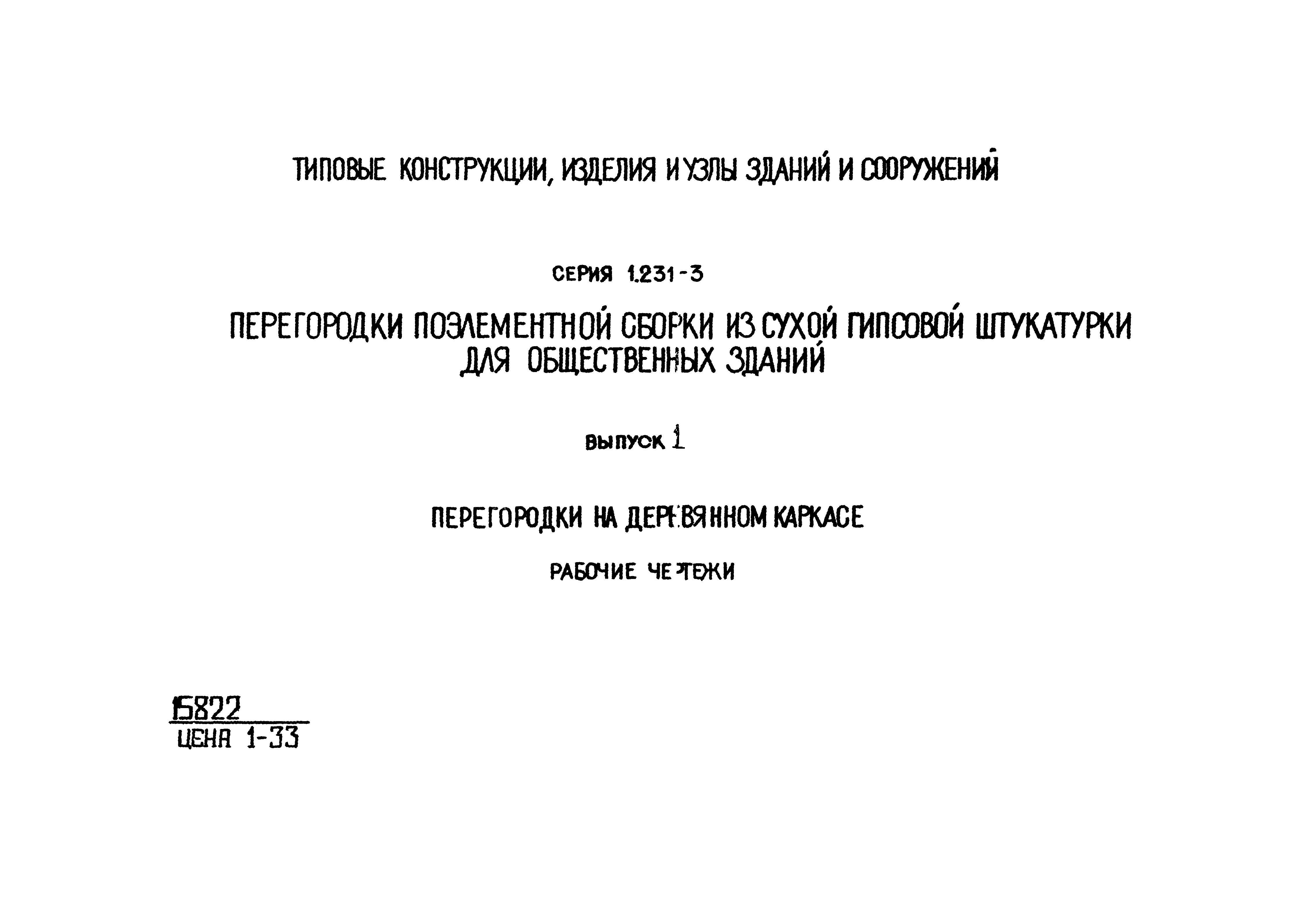 Серия 1.231-3