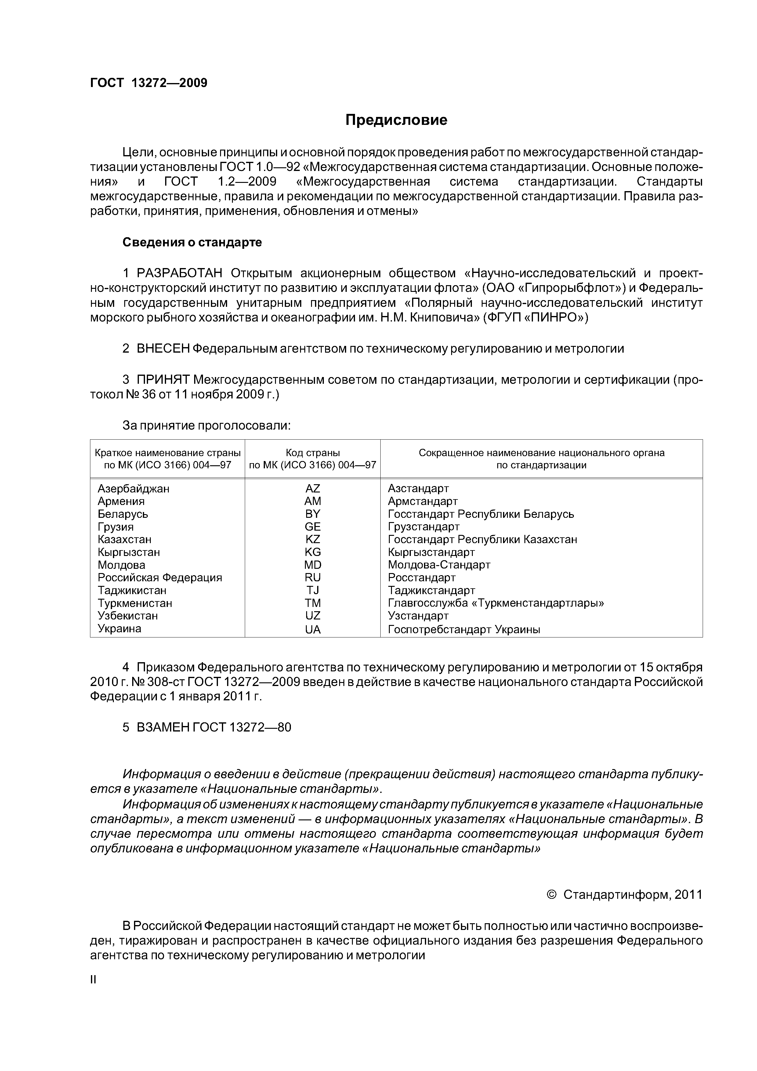 ГОСТ 13272-2009