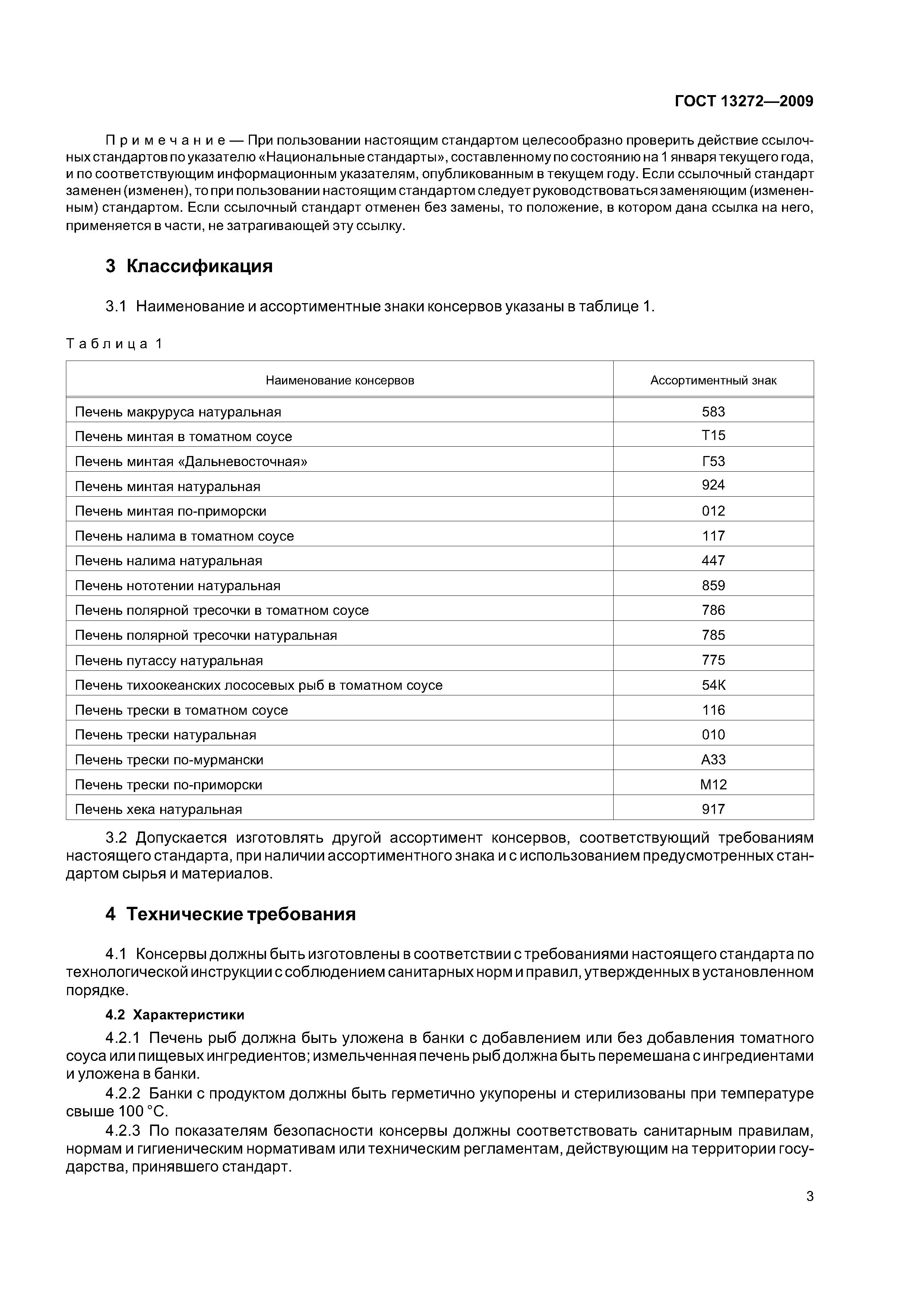 ГОСТ 13272-2009