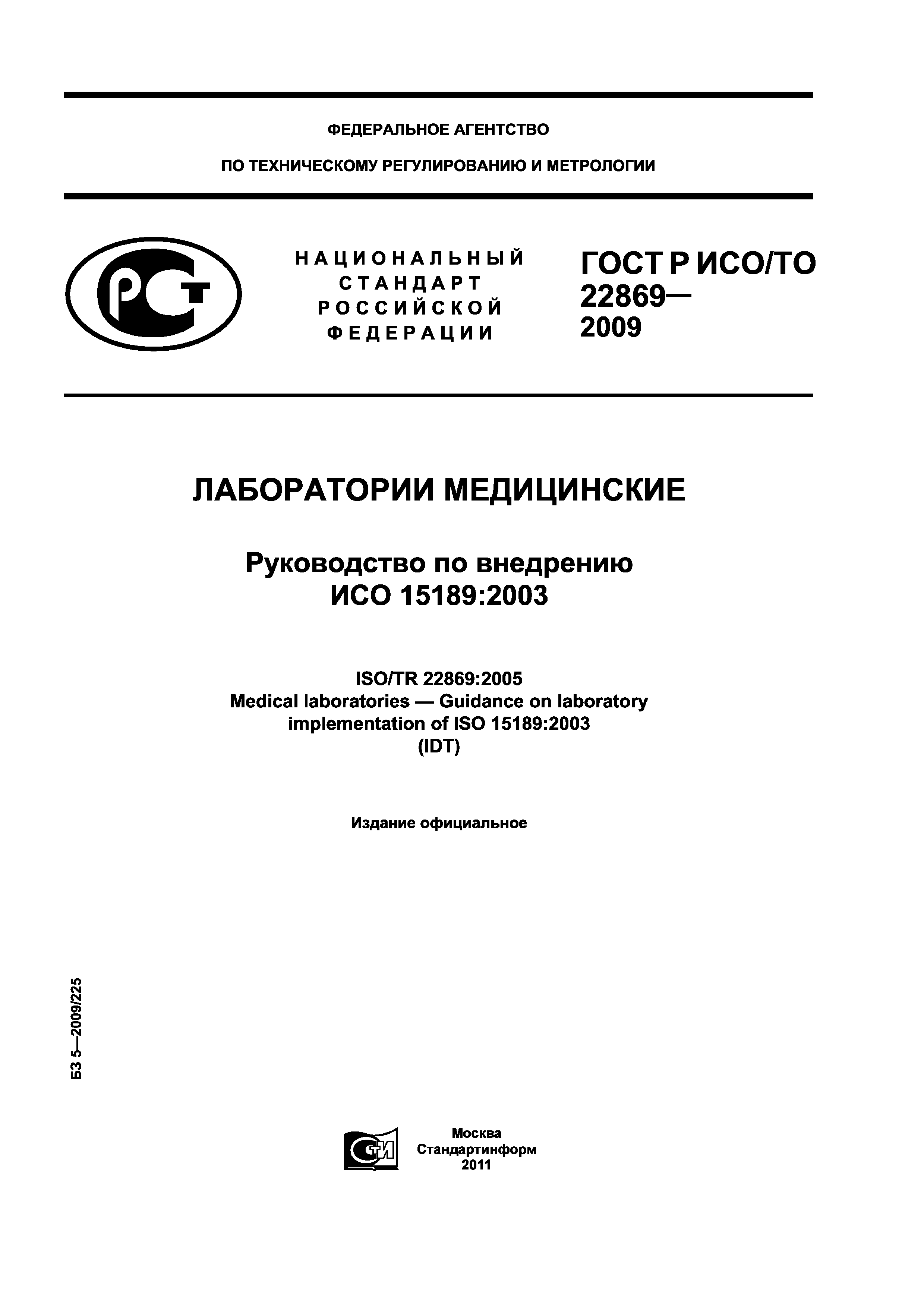 ГОСТ Р ИСО/ТО 22869-2009