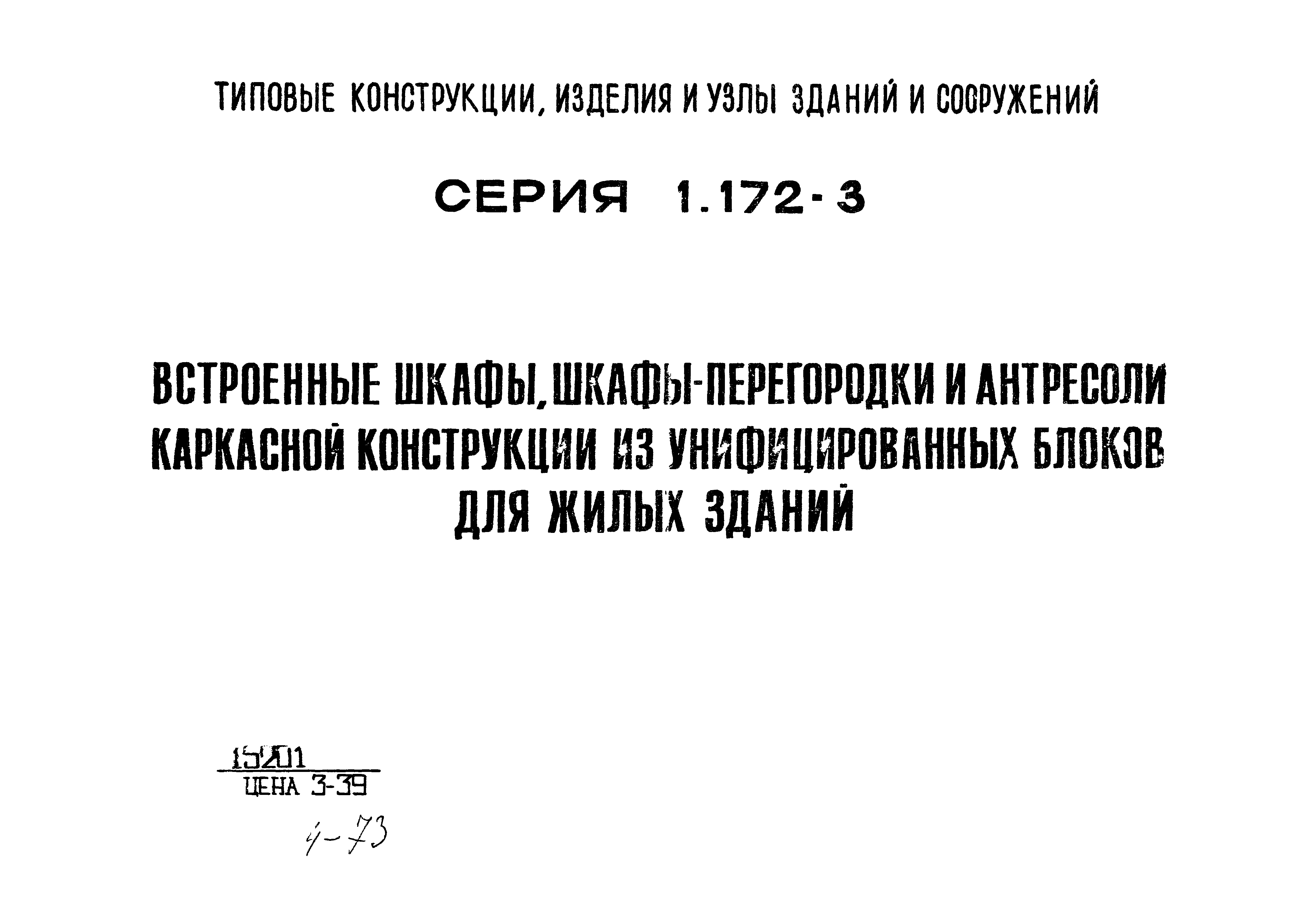 Серия 1.172-3