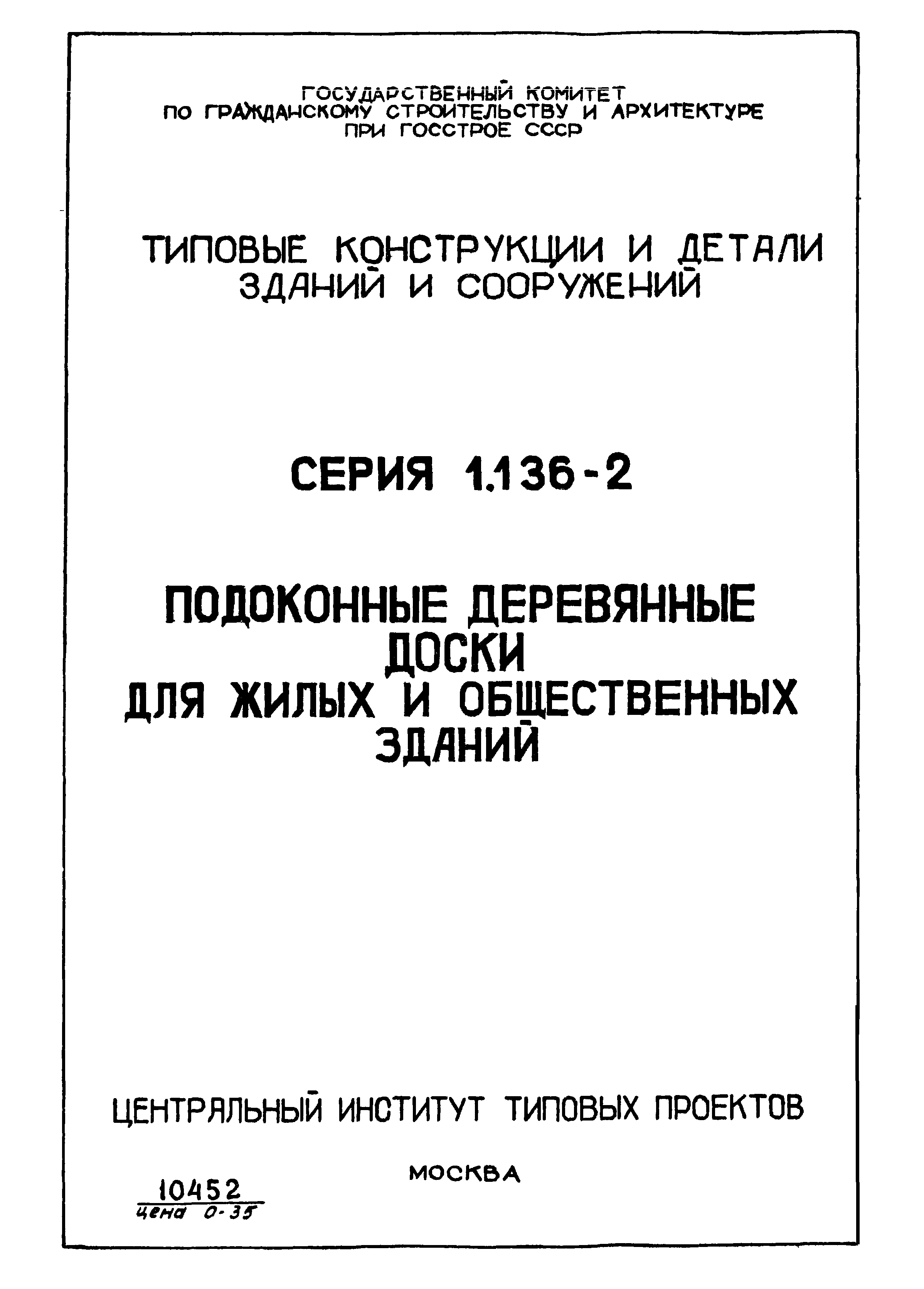 Серия 1.136-2