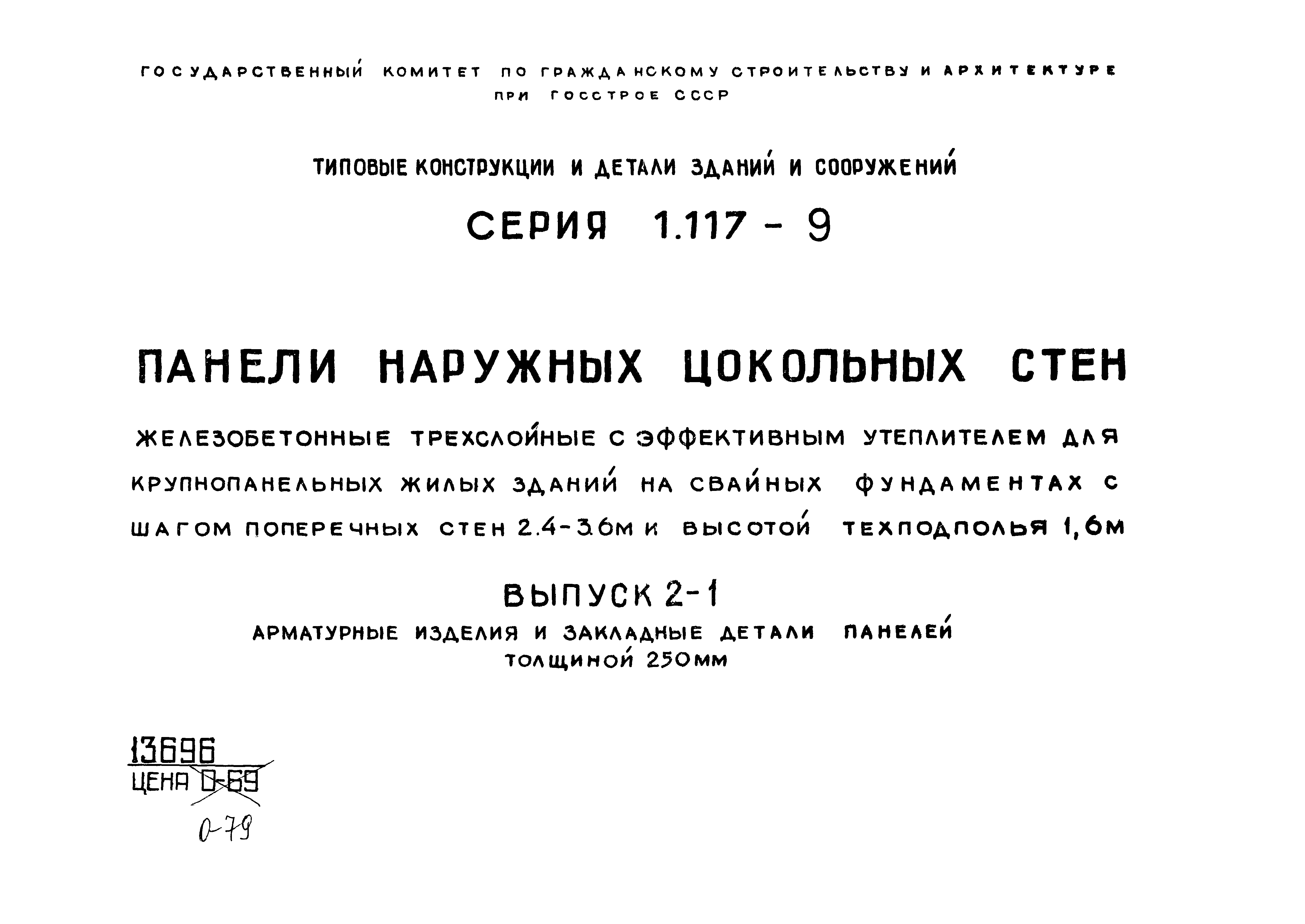 Серия 1.117-9