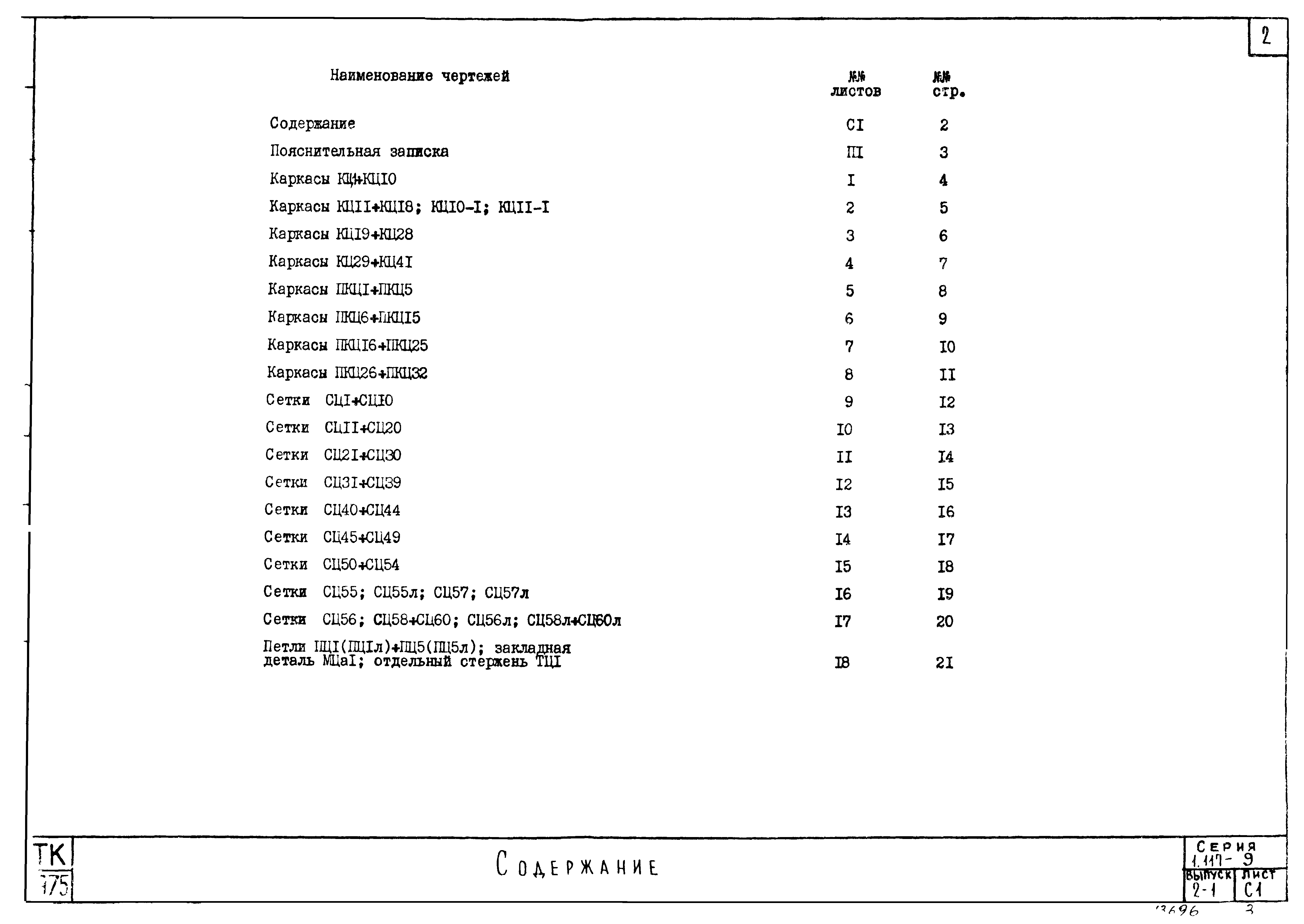 Серия 1.117-9