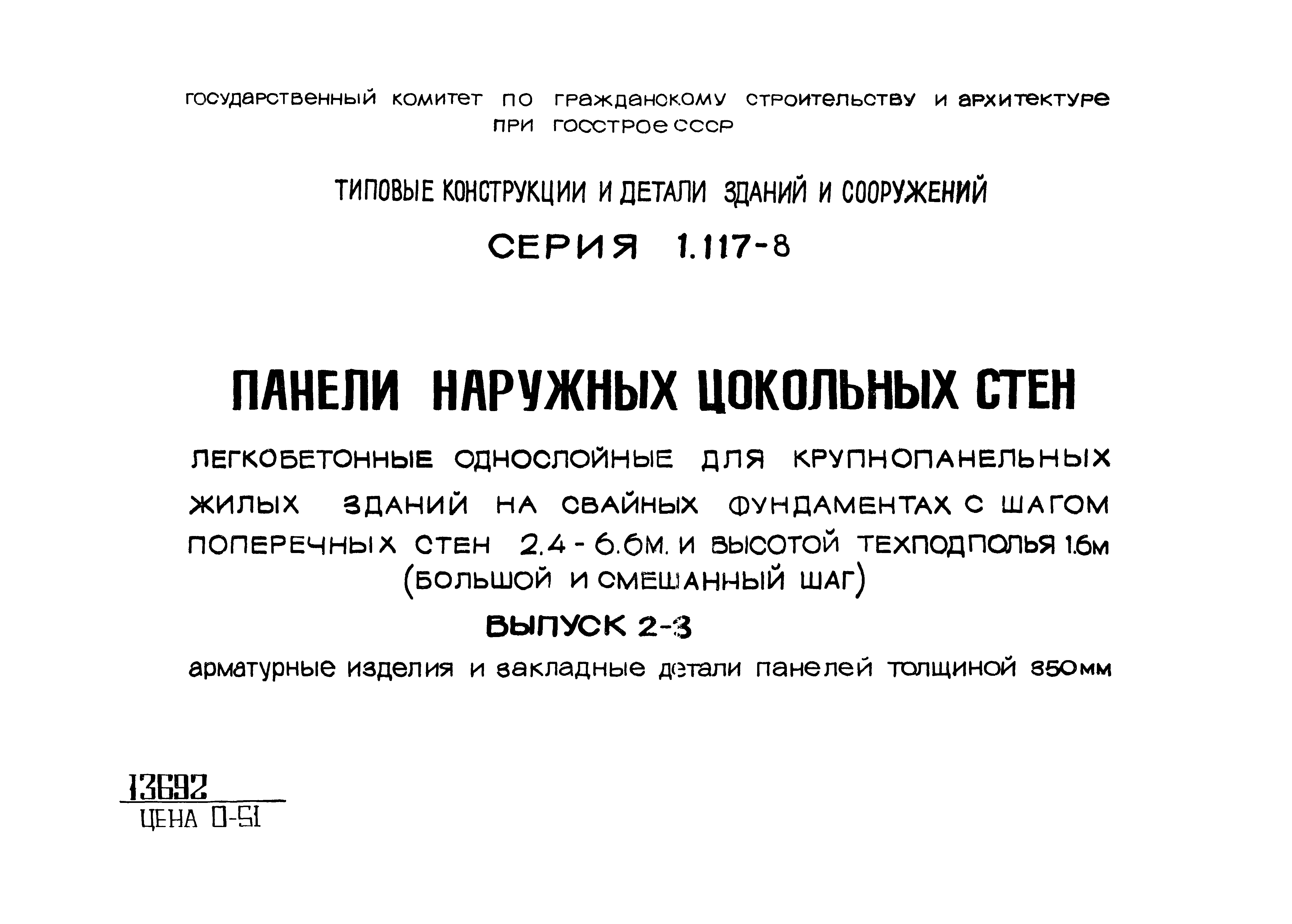 Серия 1.117-8