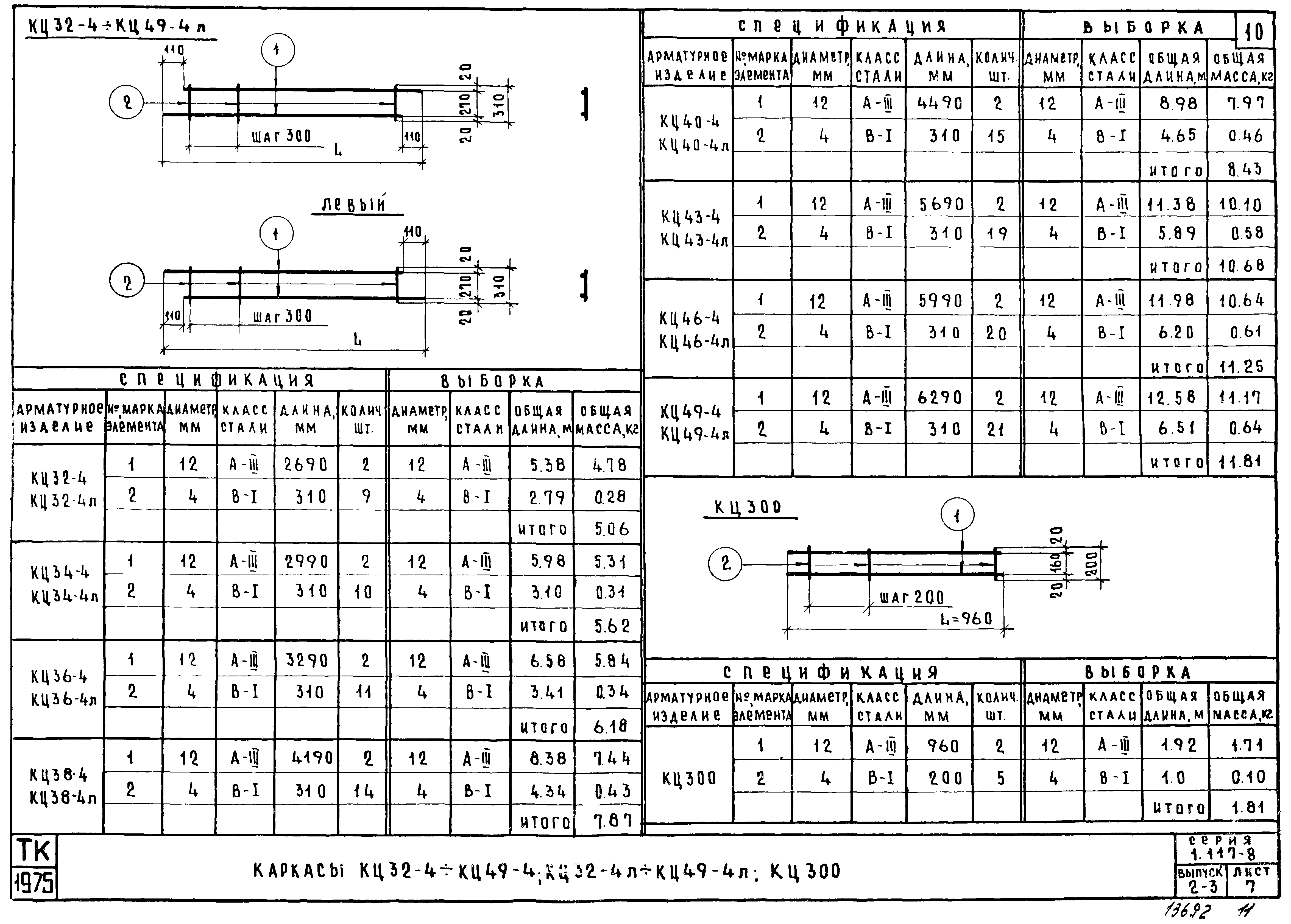 Серия 1.117-8