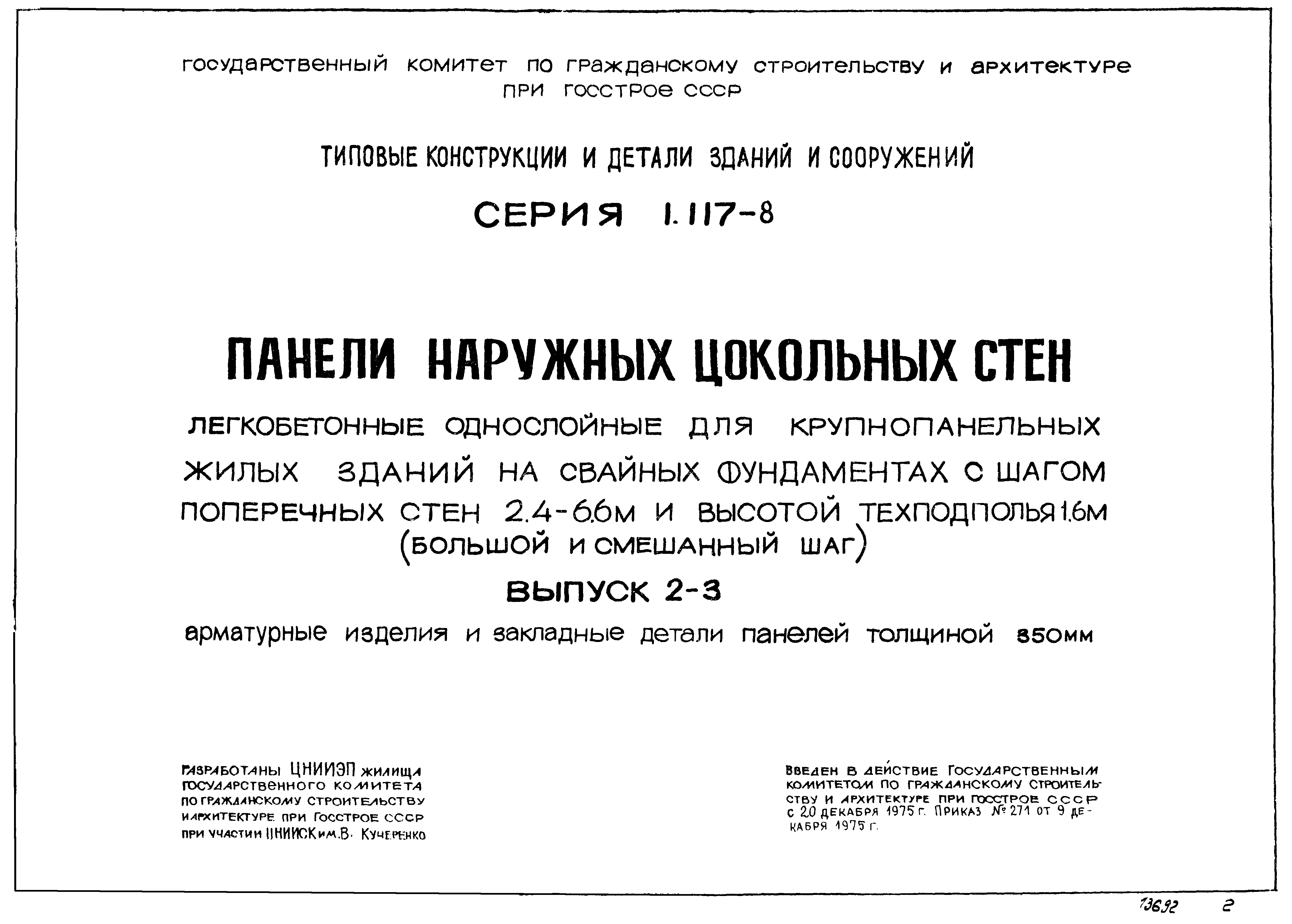 Серия 1.117-8