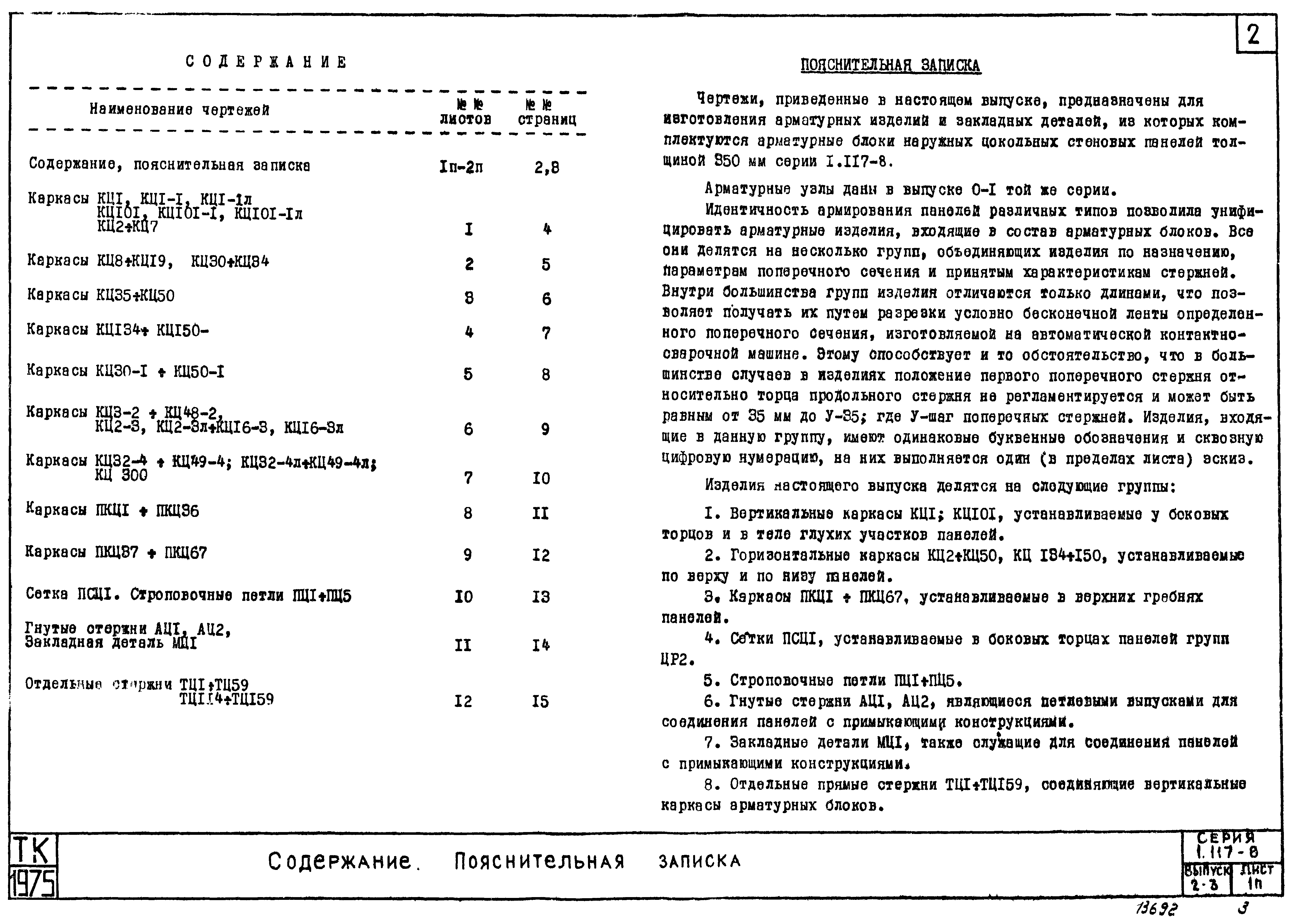 Серия 1.117-8