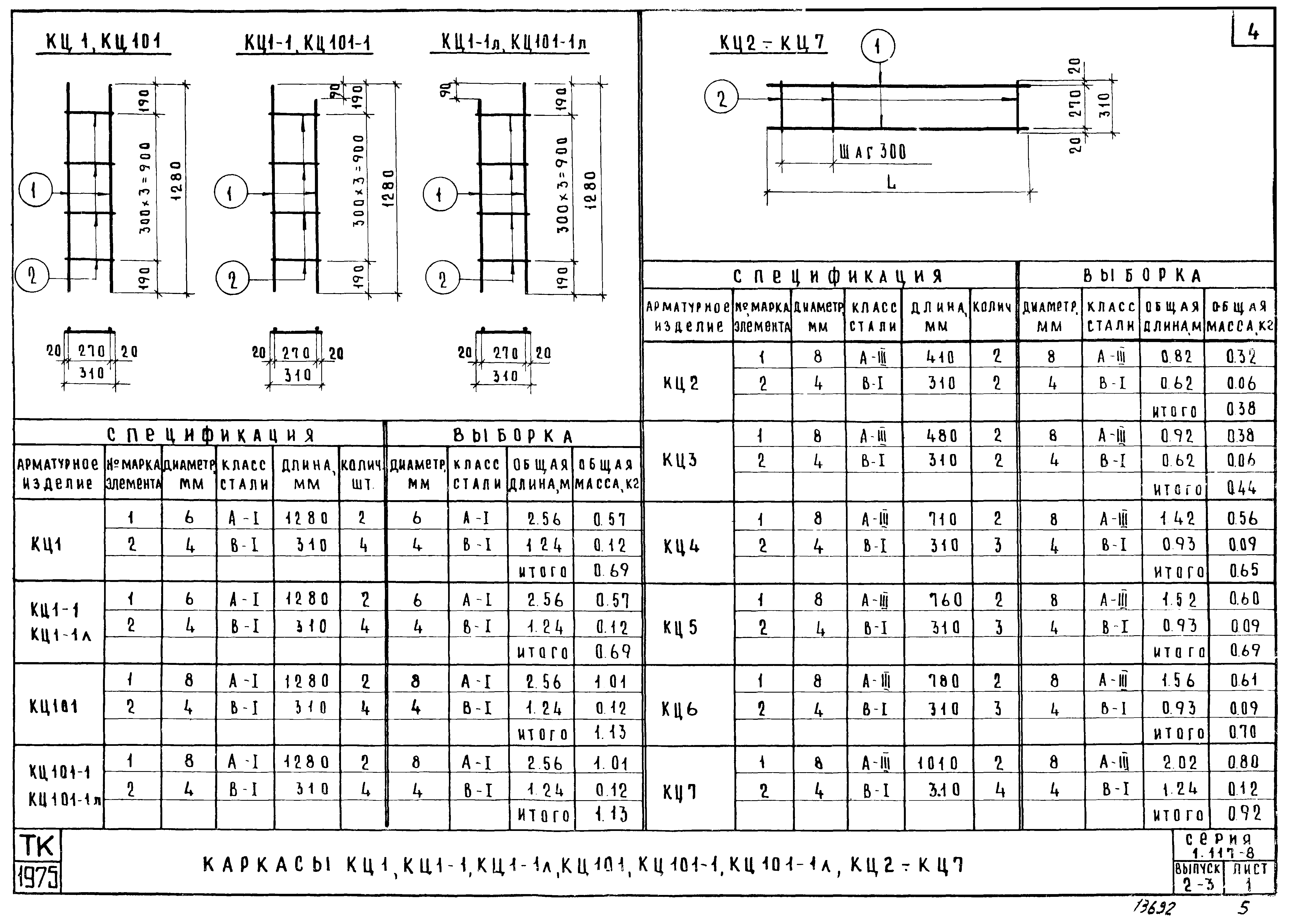 Серия 1.117-8