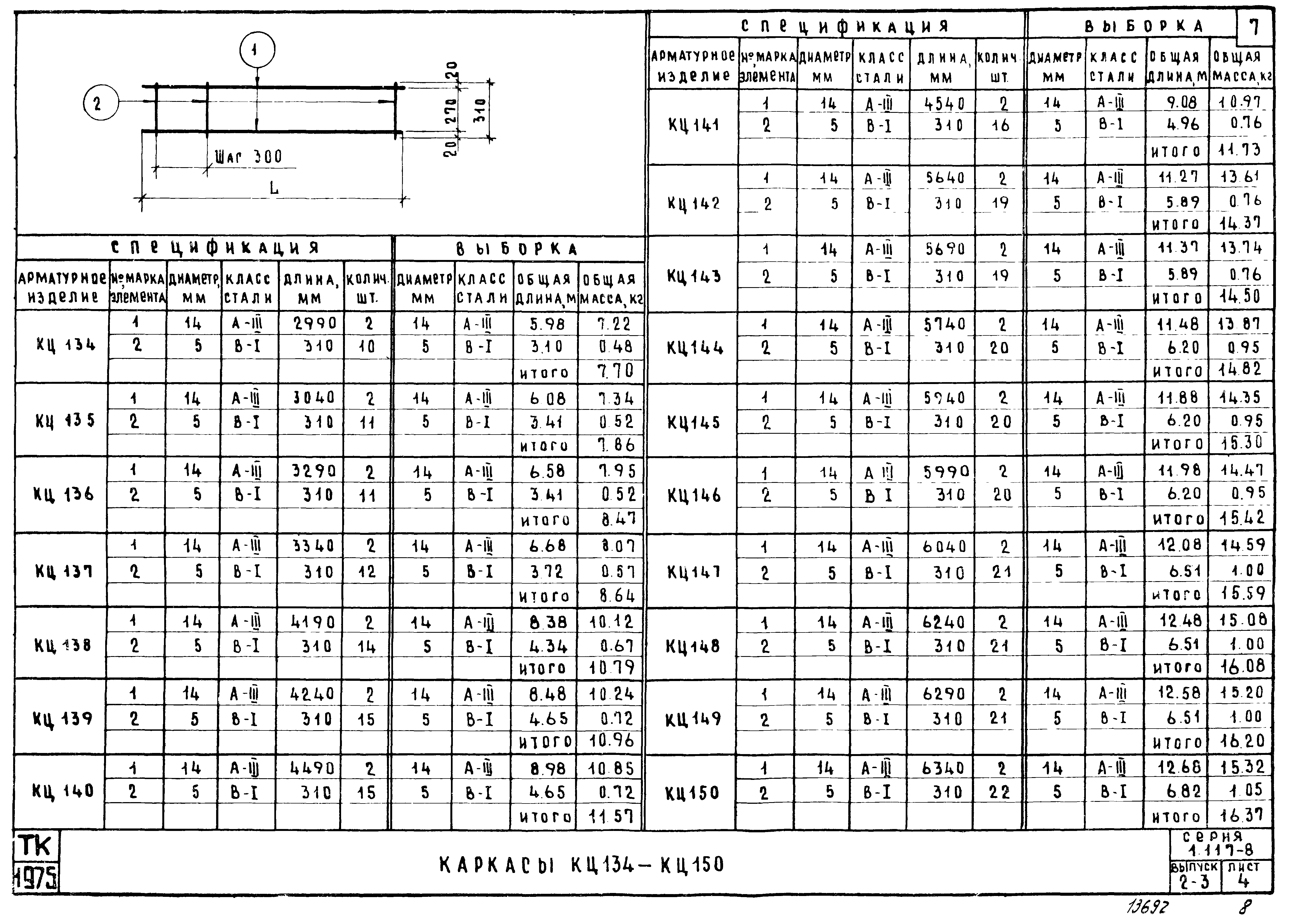 Серия 1.117-8