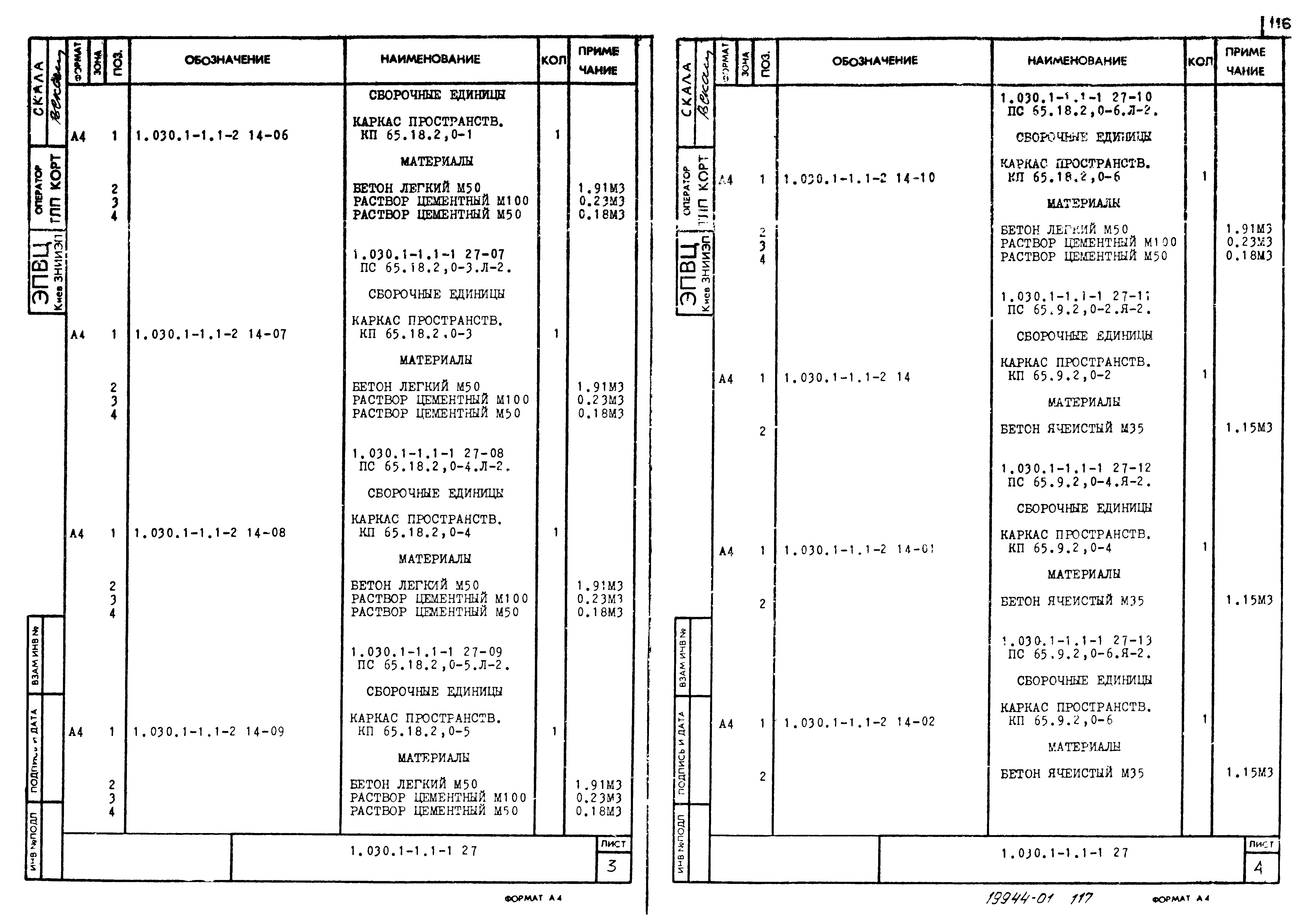 Серия 1.030.1-1