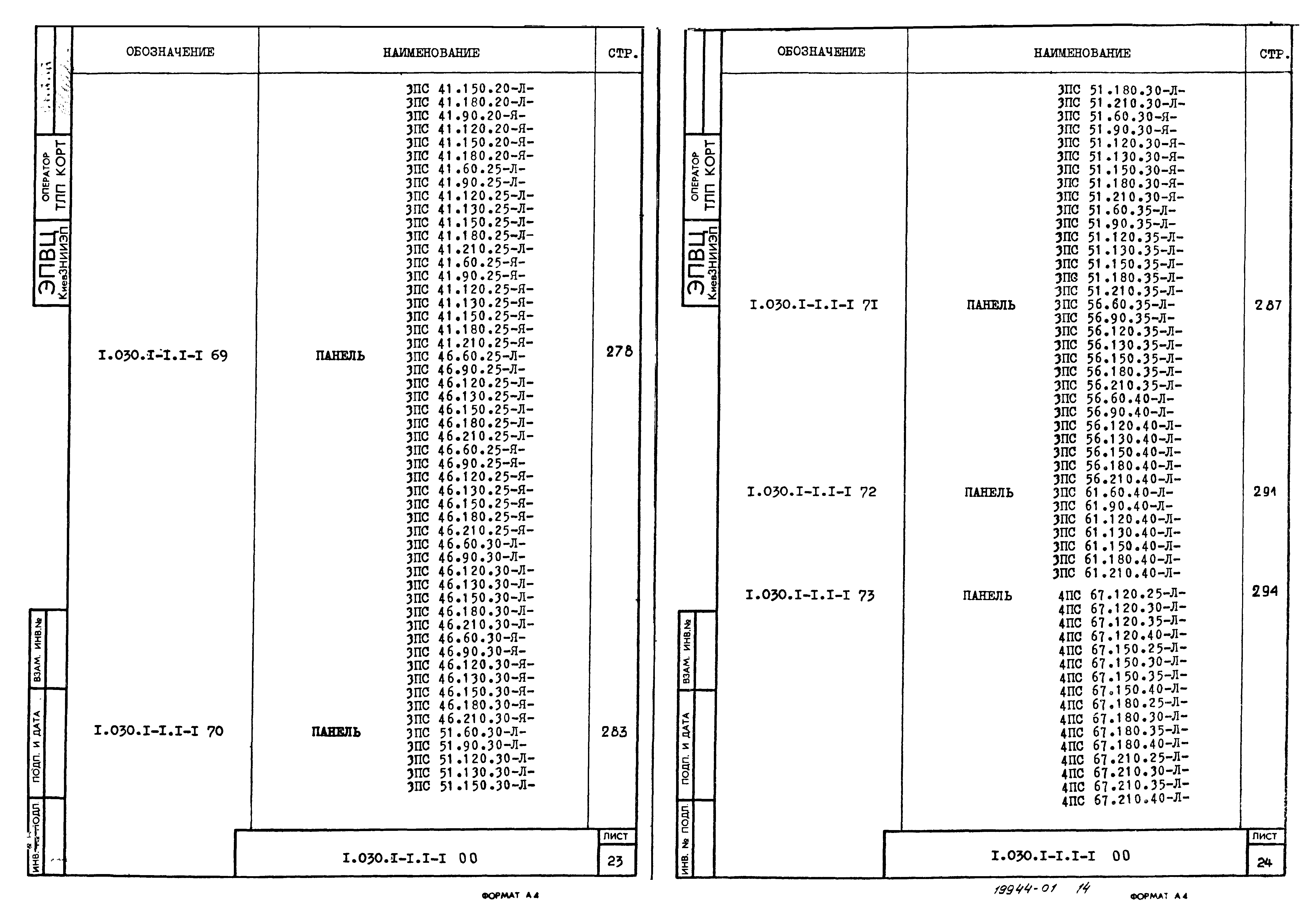 Серия 1.030.1-1