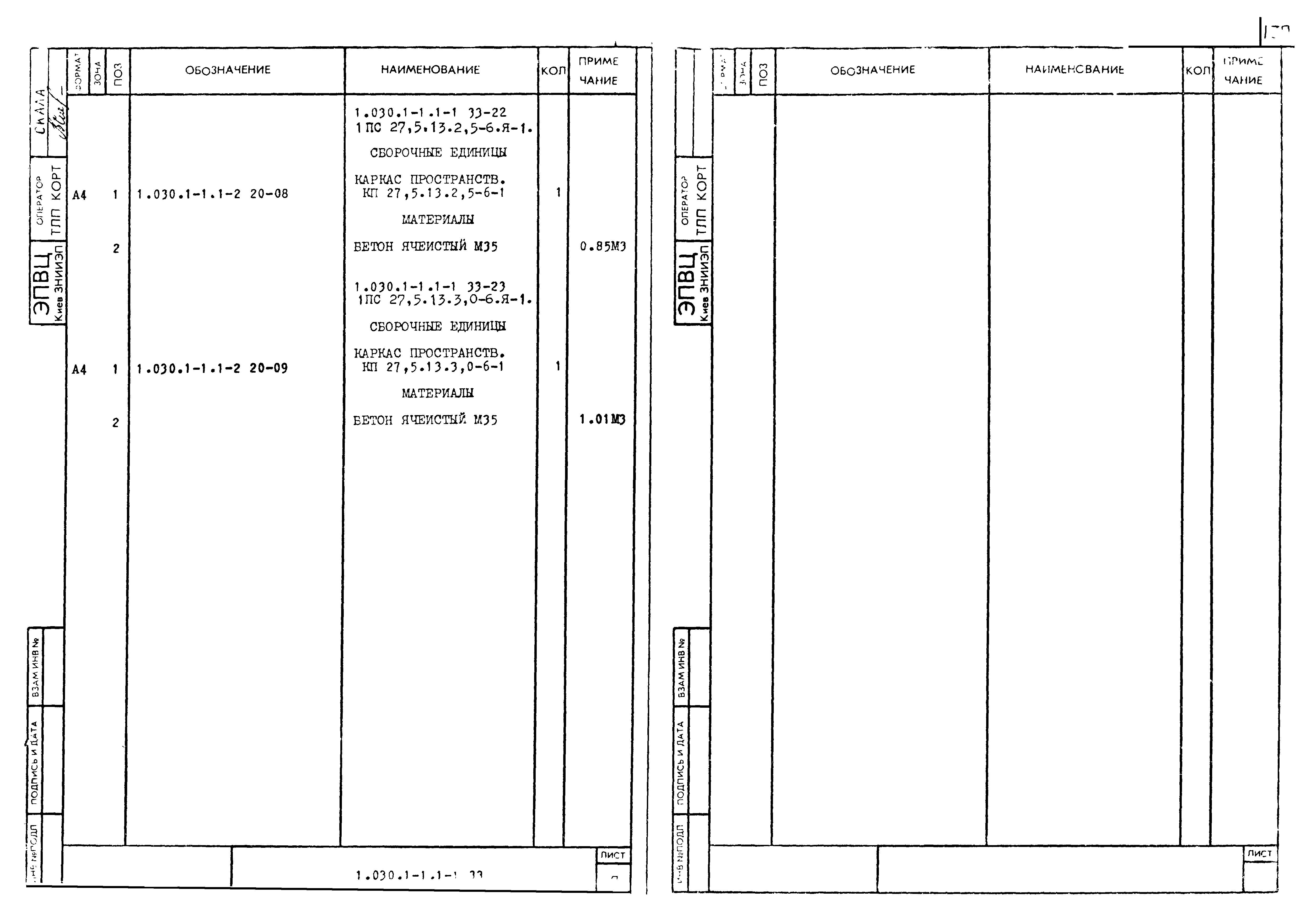 Серия 1.030.1-1