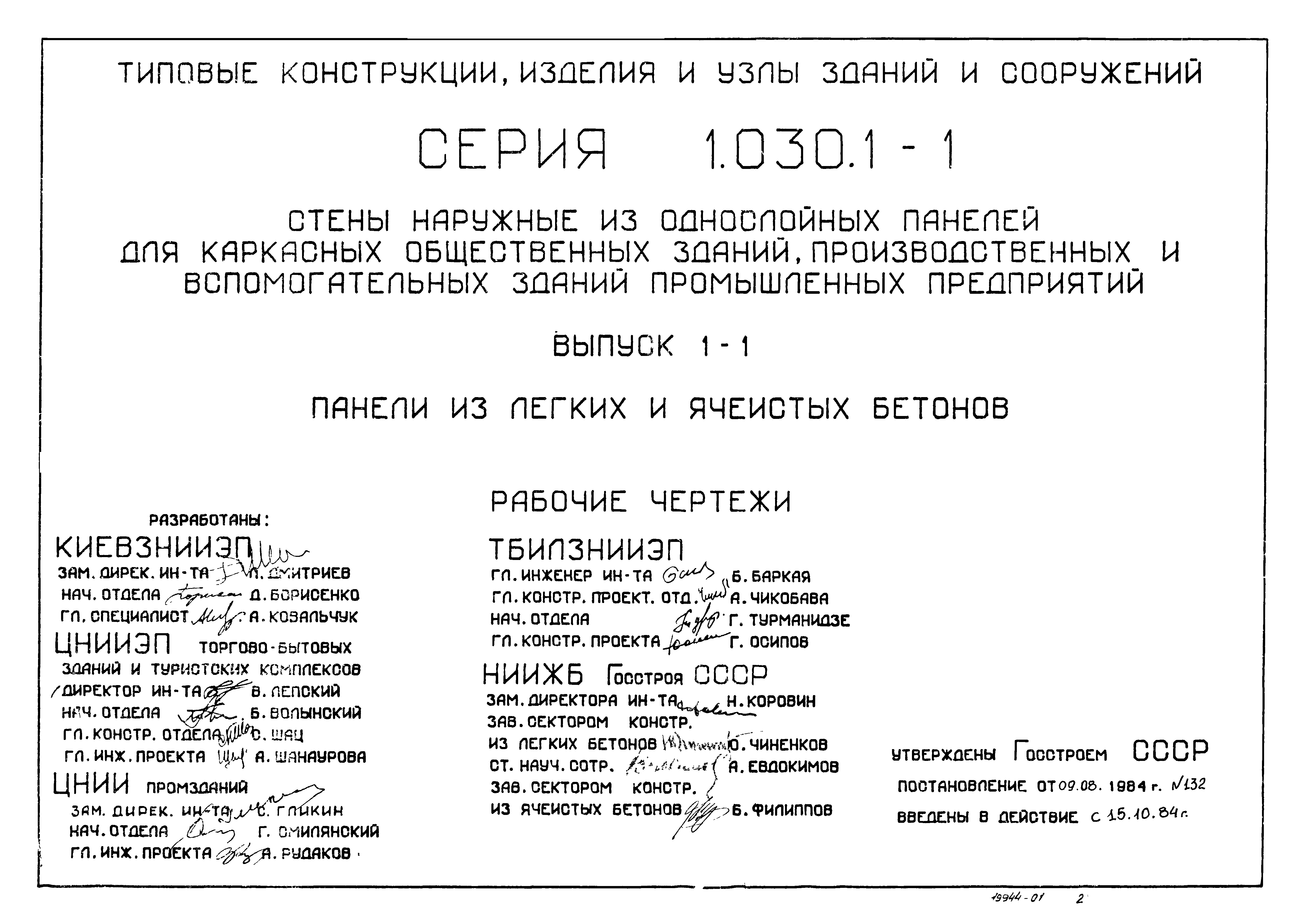 Серия 1.030.1-1