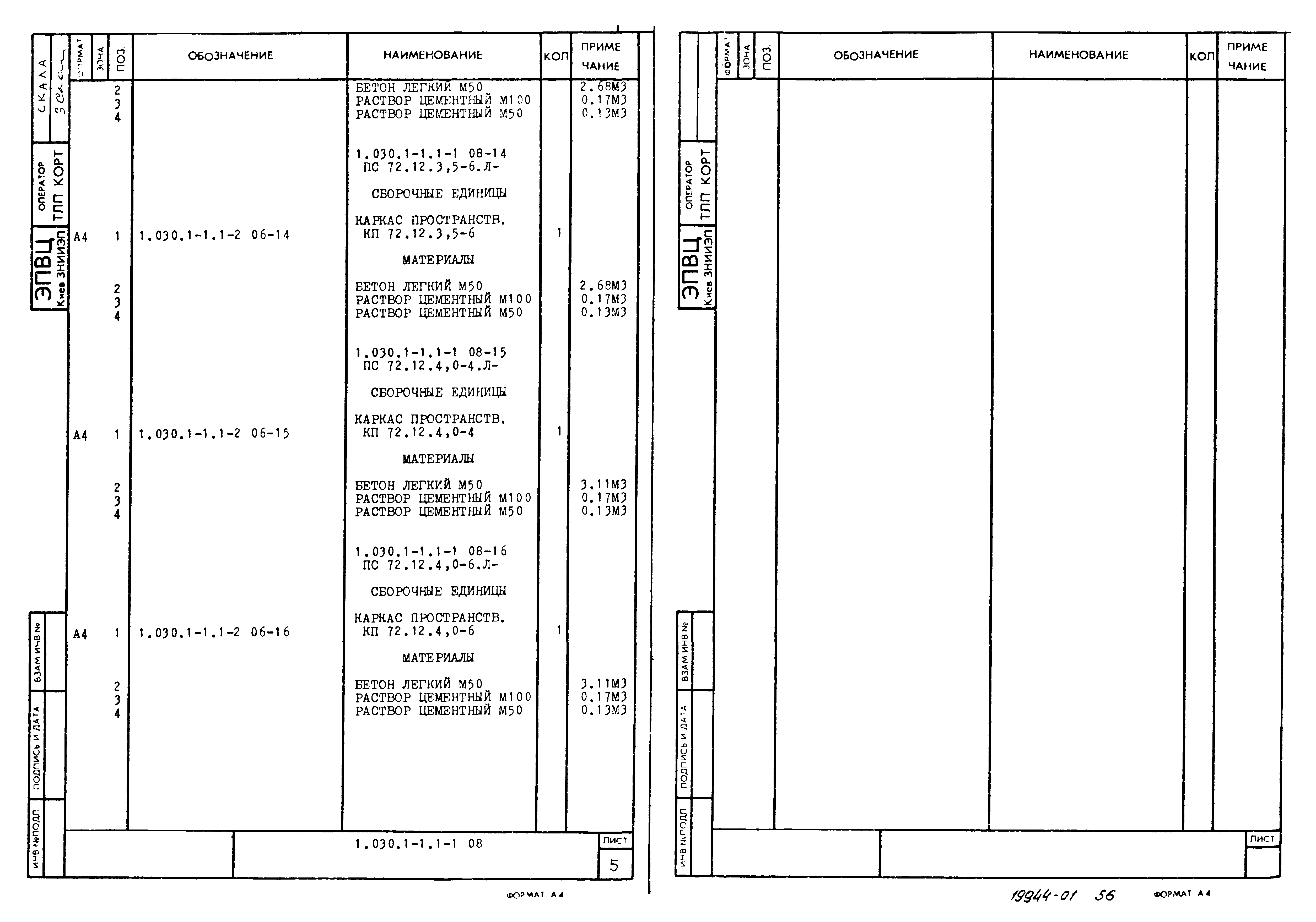 Серия 1.030.1-1