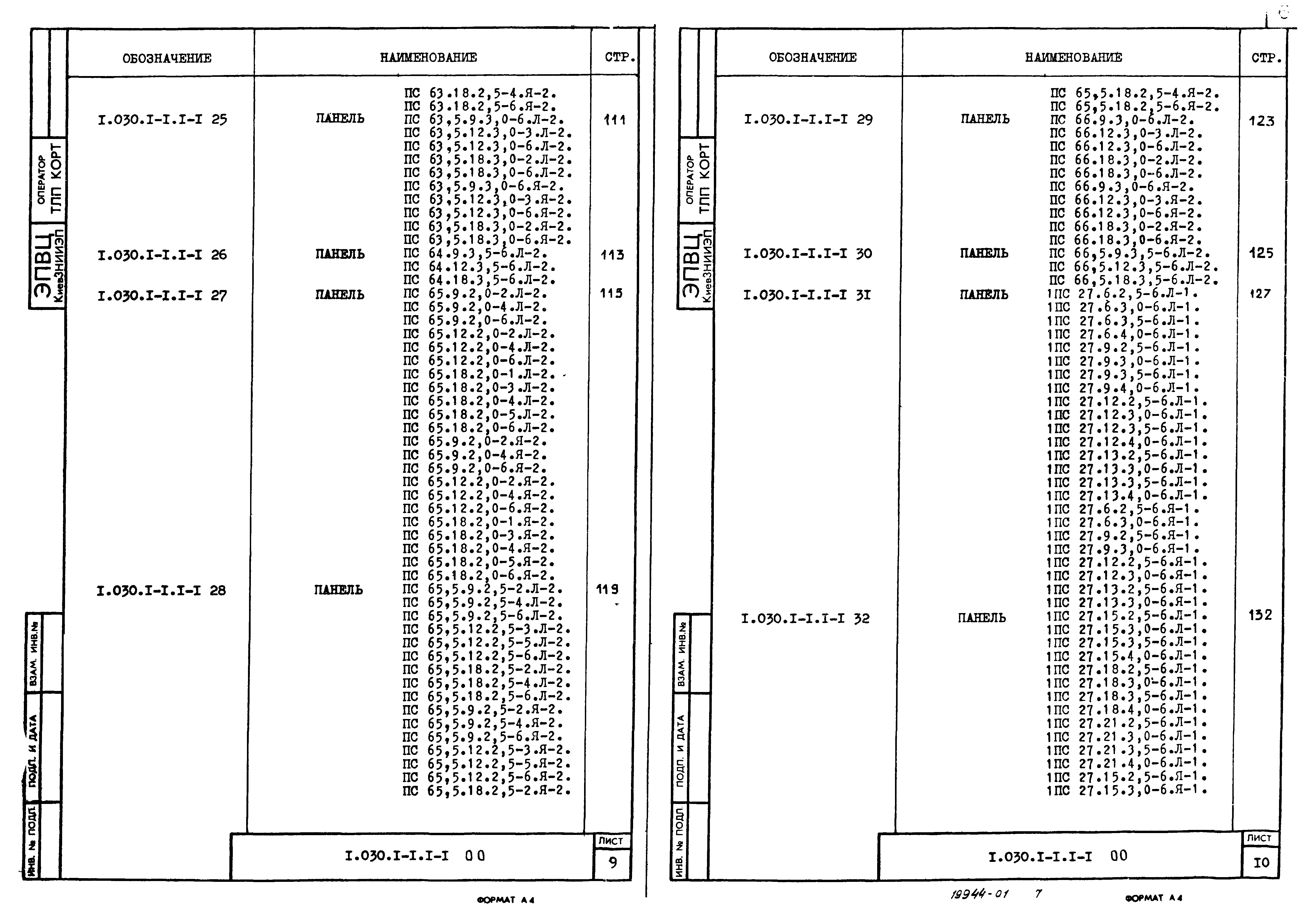 Серия 1.030.1-1