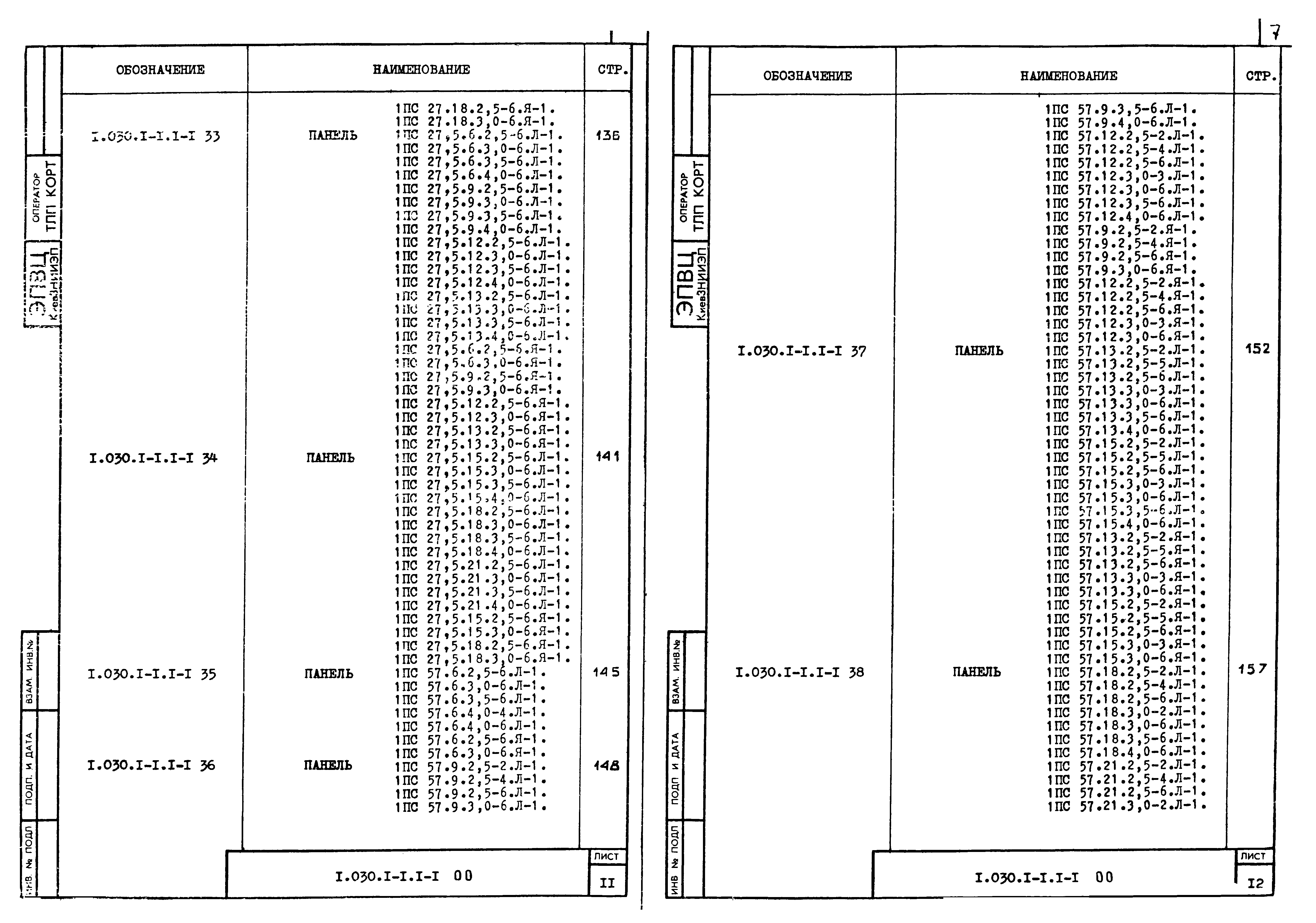 Серия 1.030.1-1