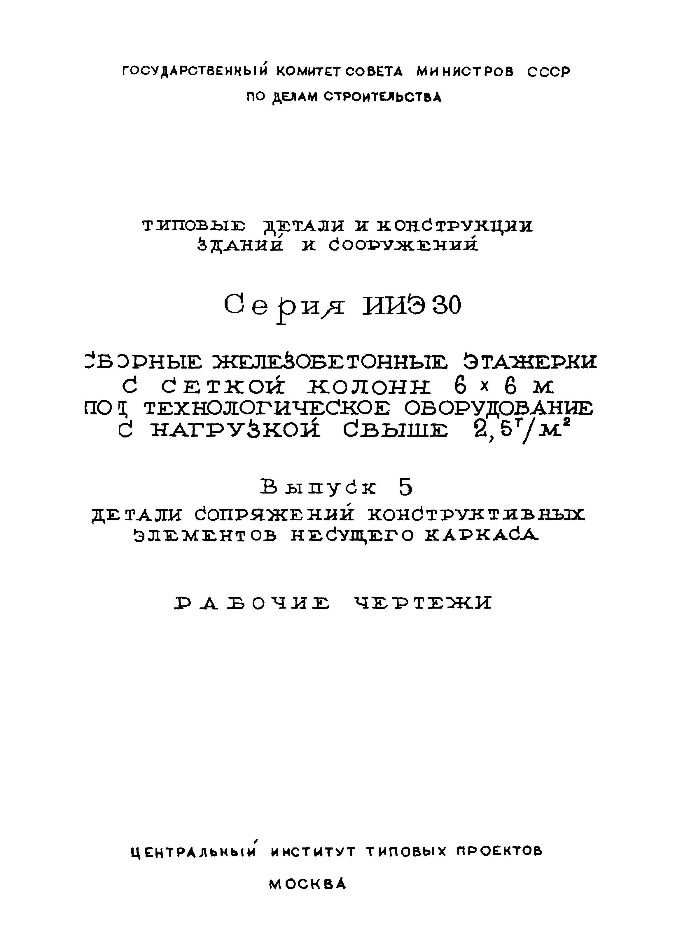 Серия ИИЭ30