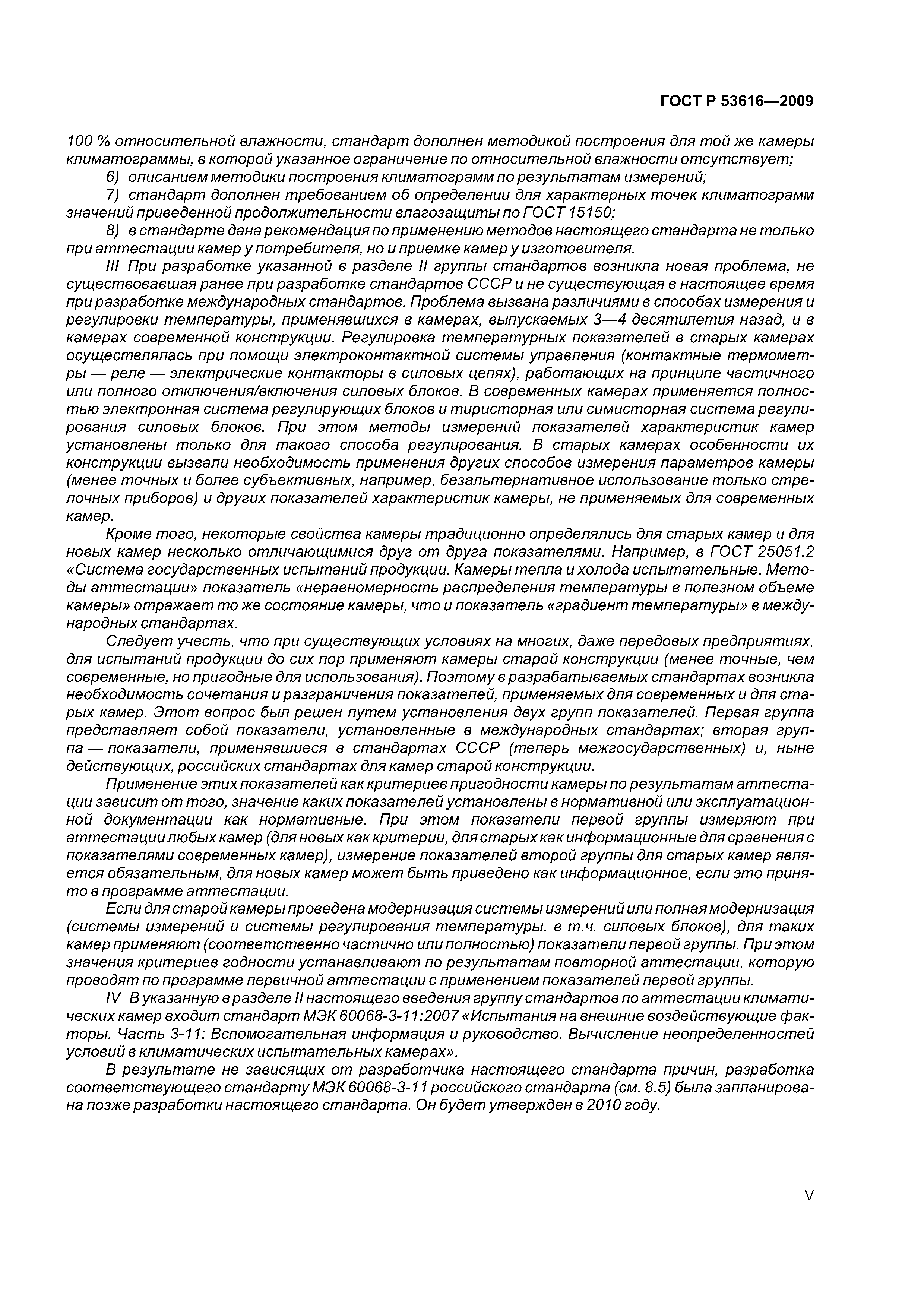 ГОСТ Р 53616-2009