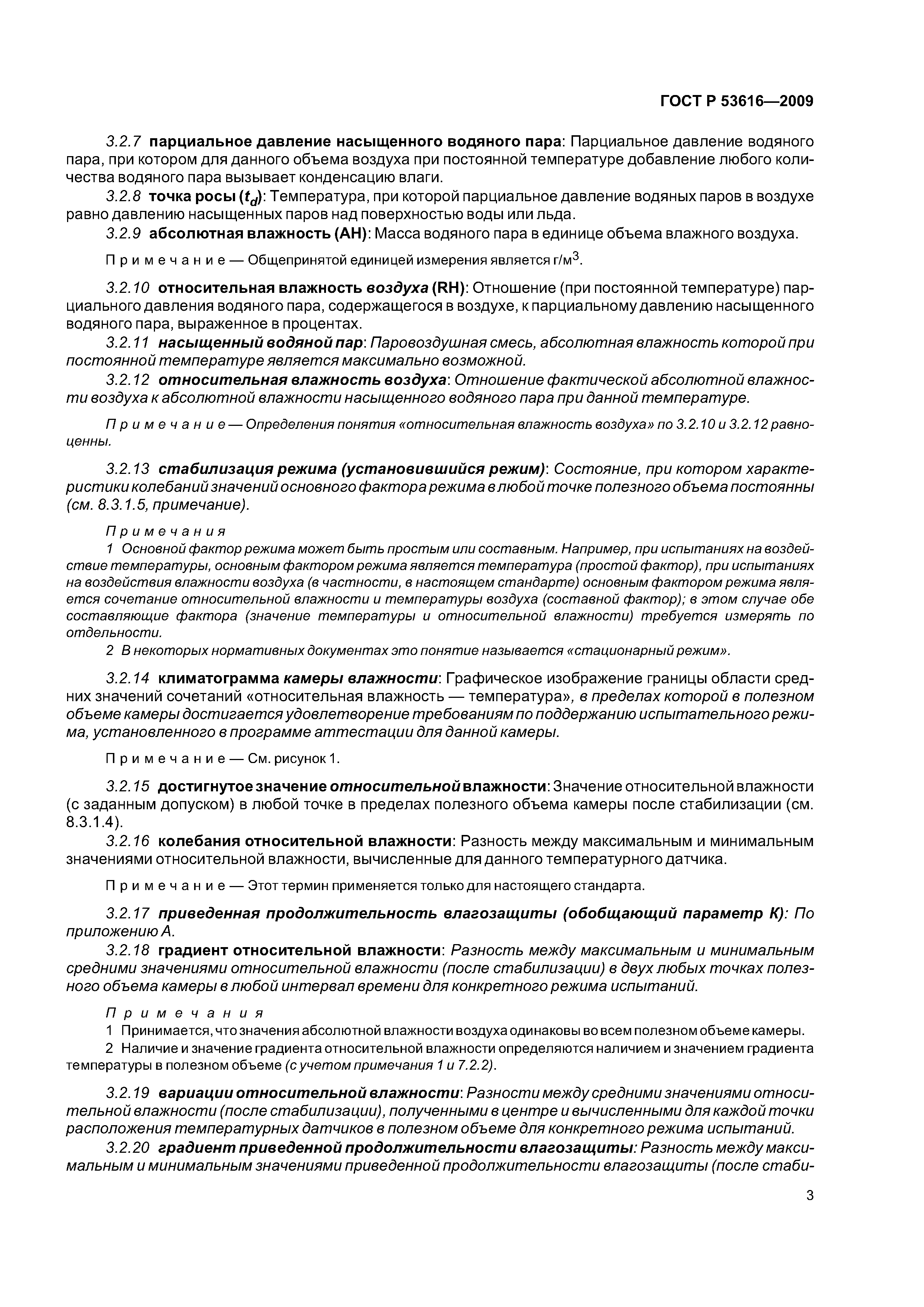 ГОСТ Р 53616-2009