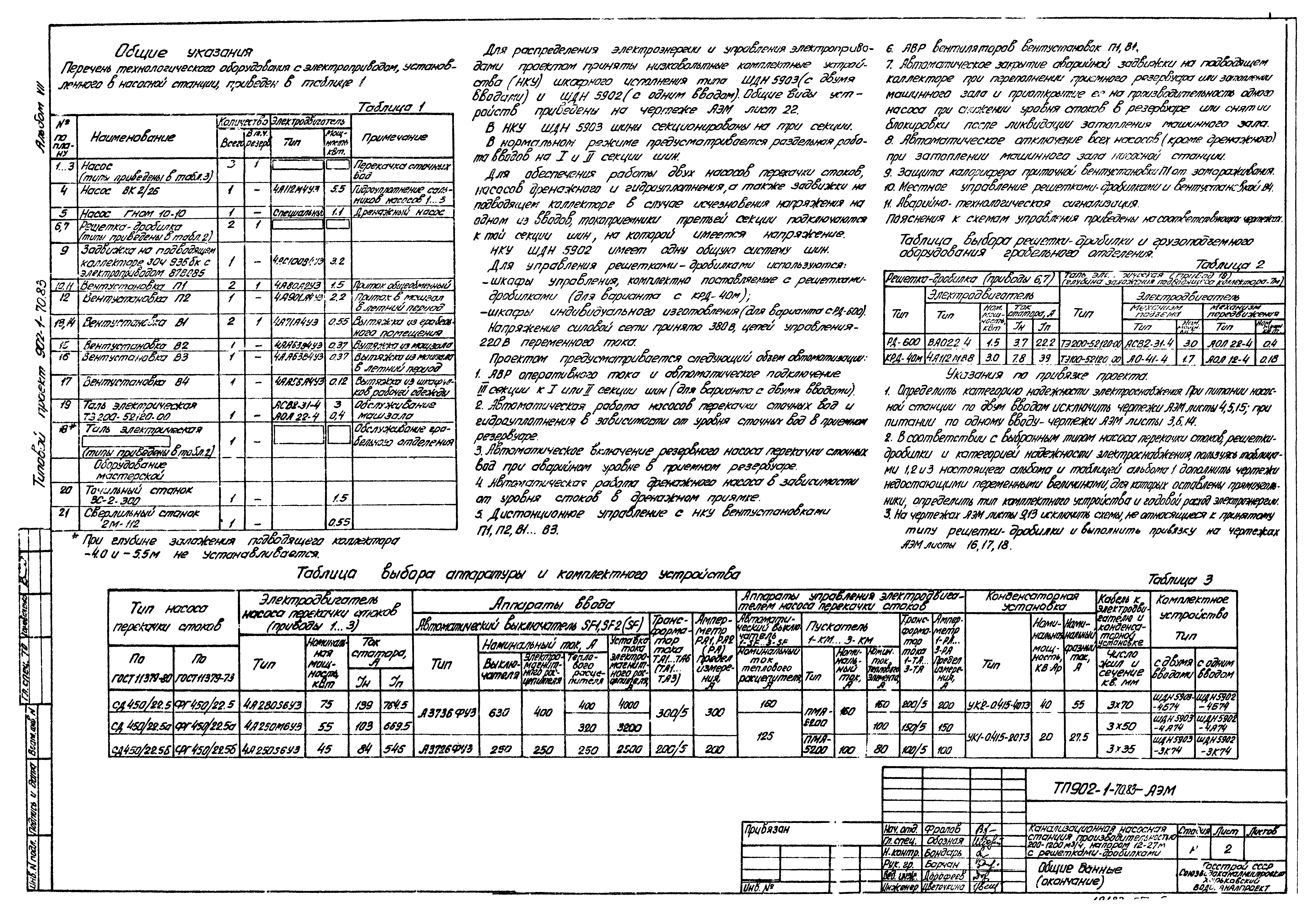 Типовой проект 902-1-70.83
