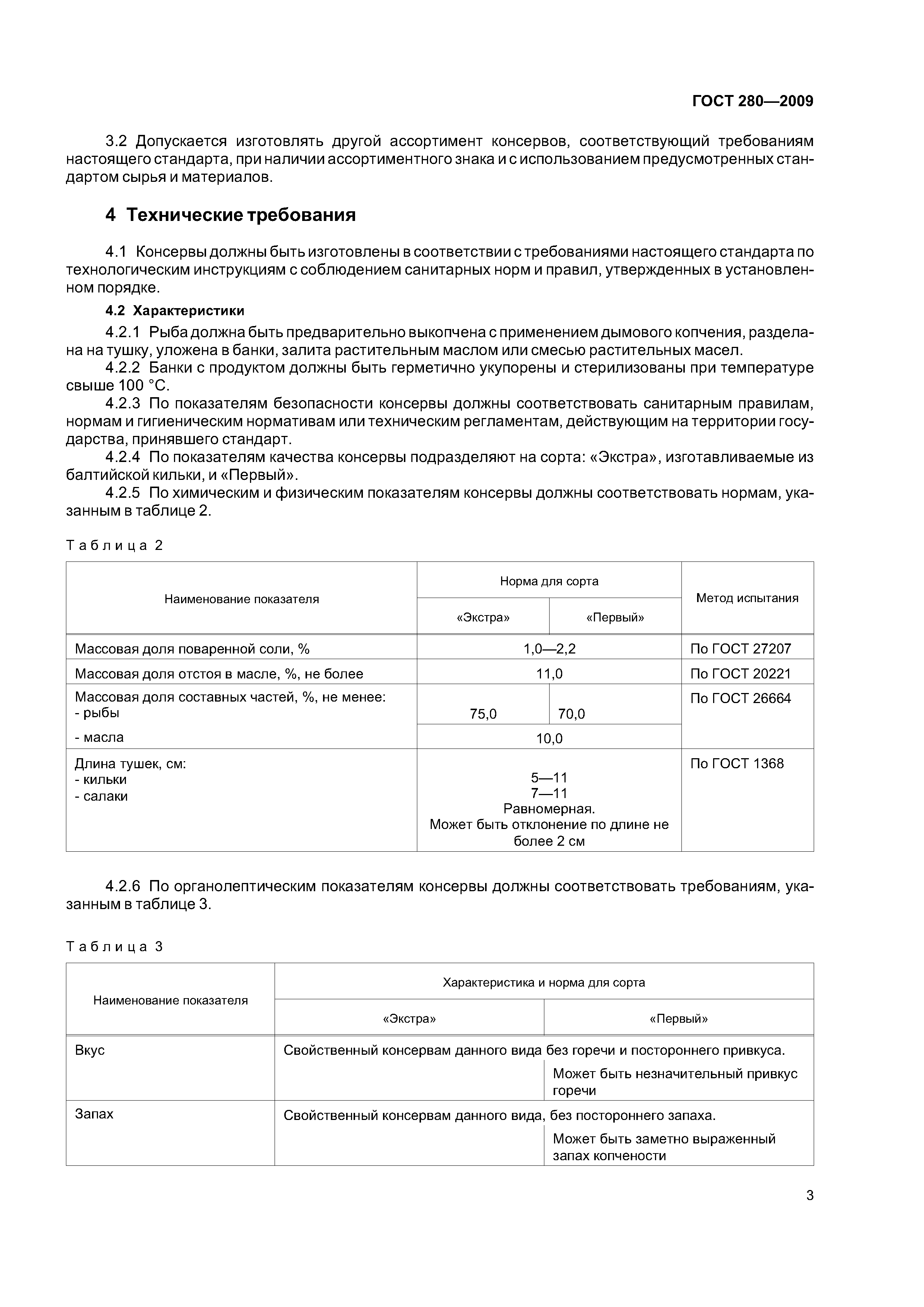 ГОСТ 280-2009