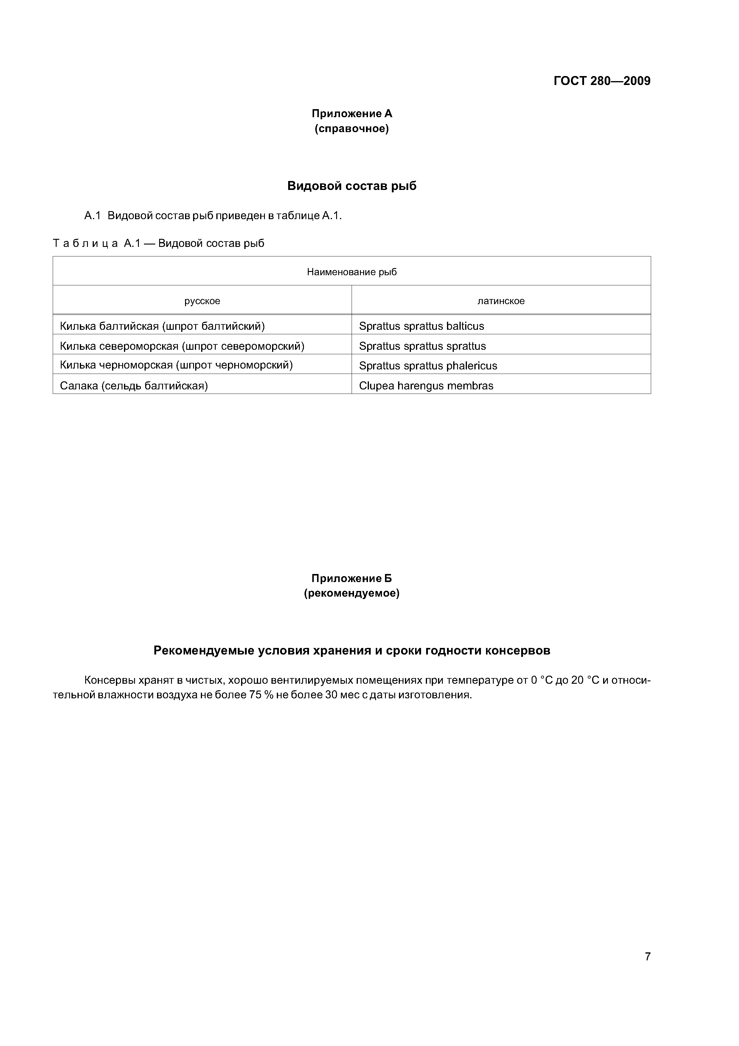 ГОСТ 280-2009