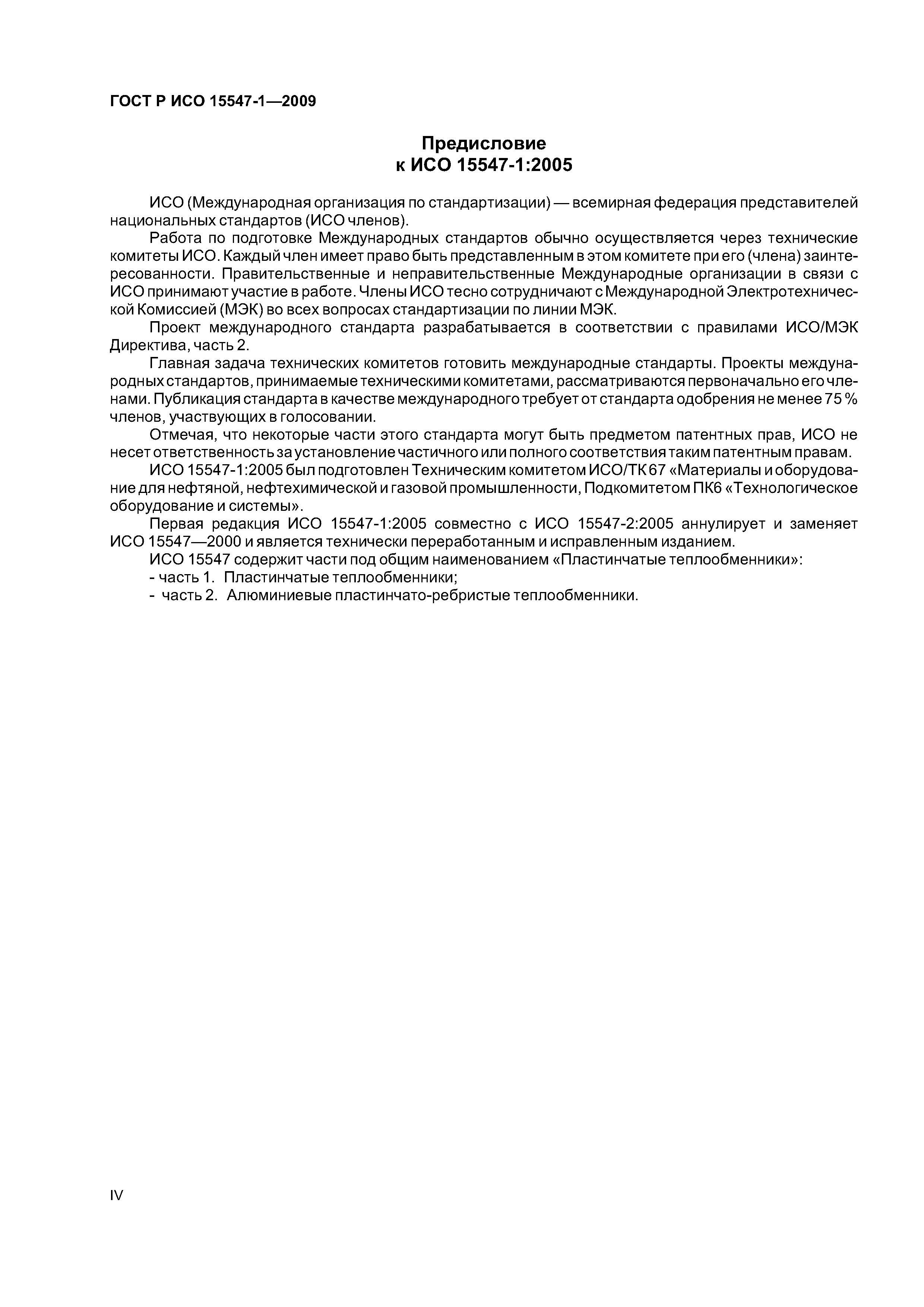ГОСТ Р ИСО 15547-1-2009