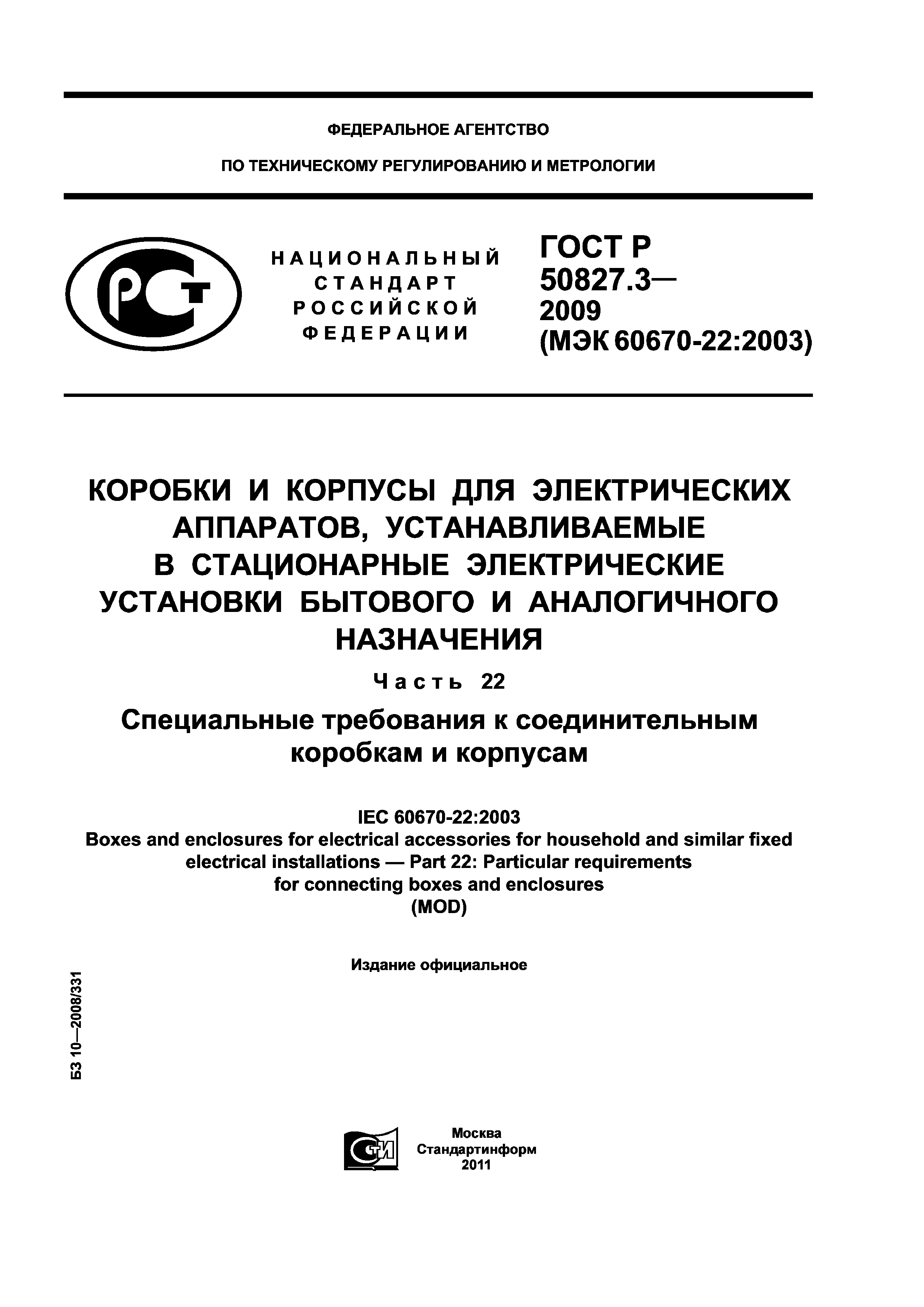 ГОСТ Р 50827.3-2009