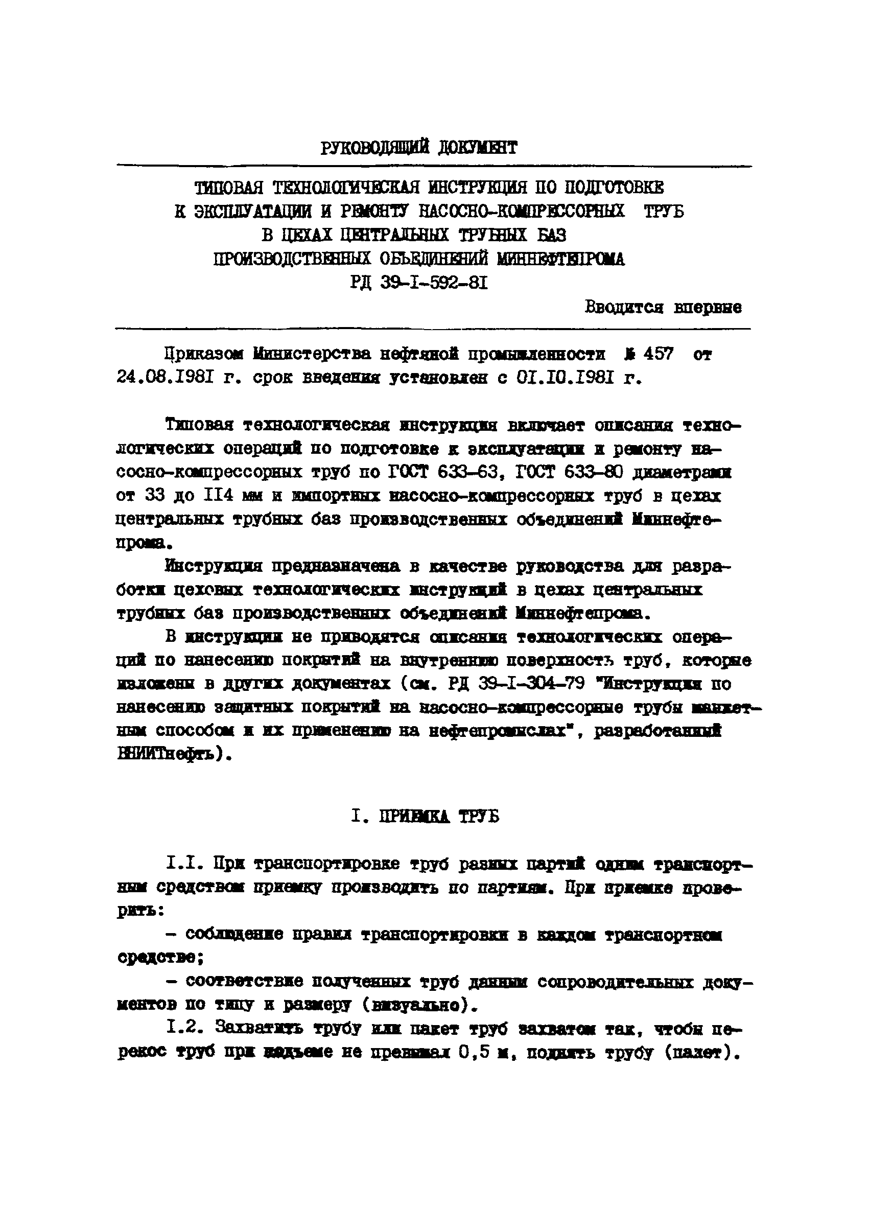 РД 39-1-592-81