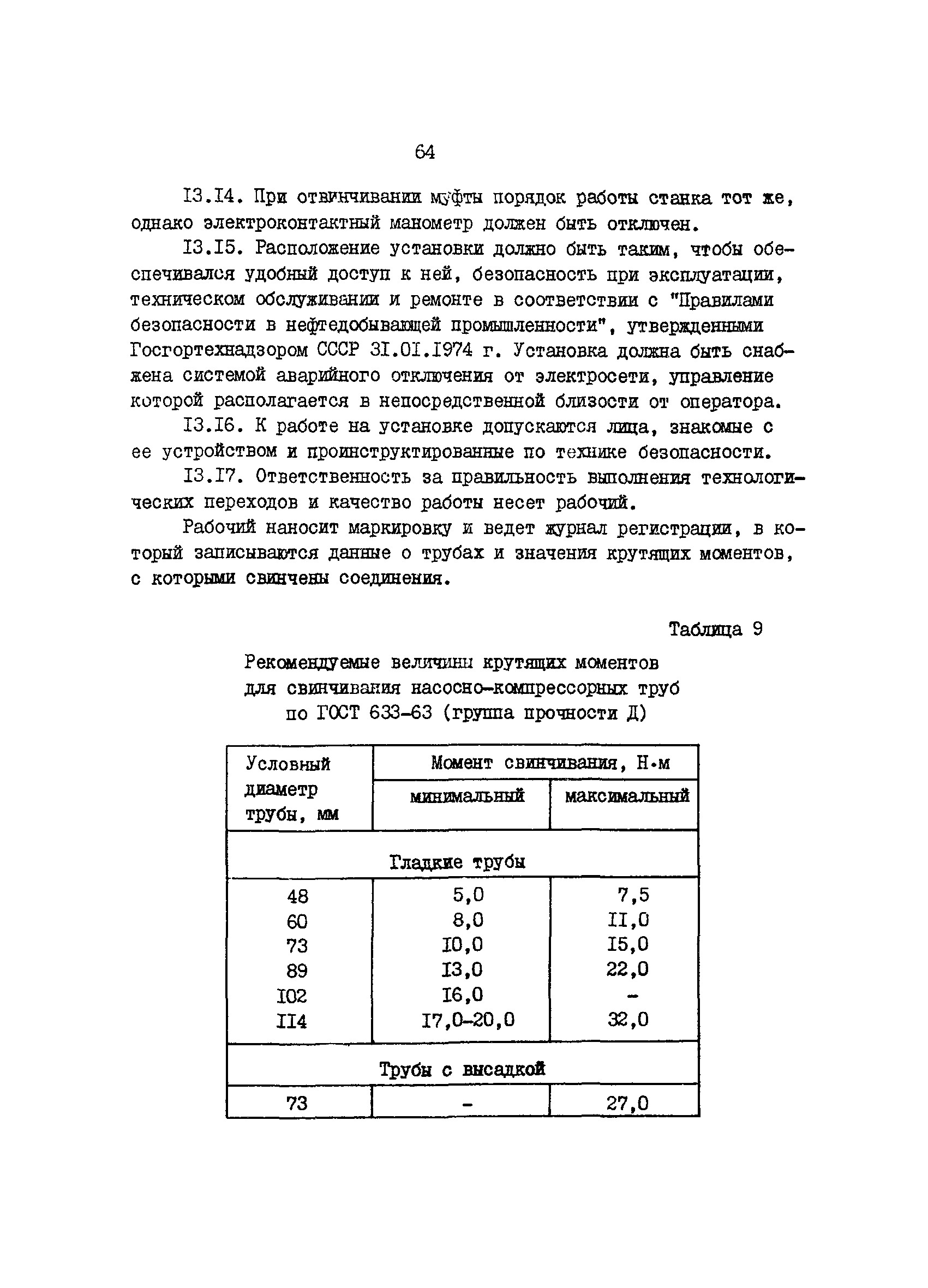 РД 39-1-592-81