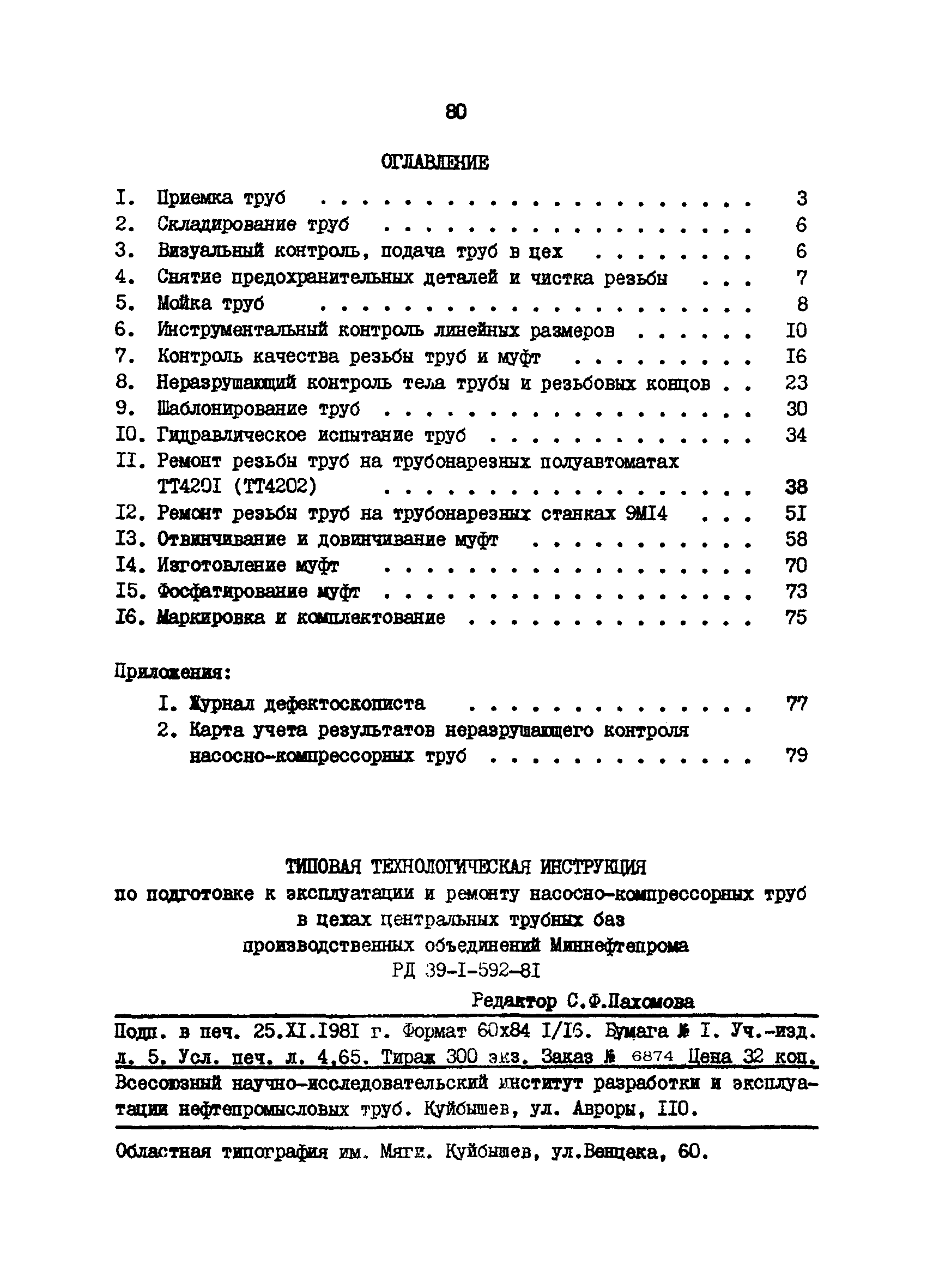 РД 39-1-592-81