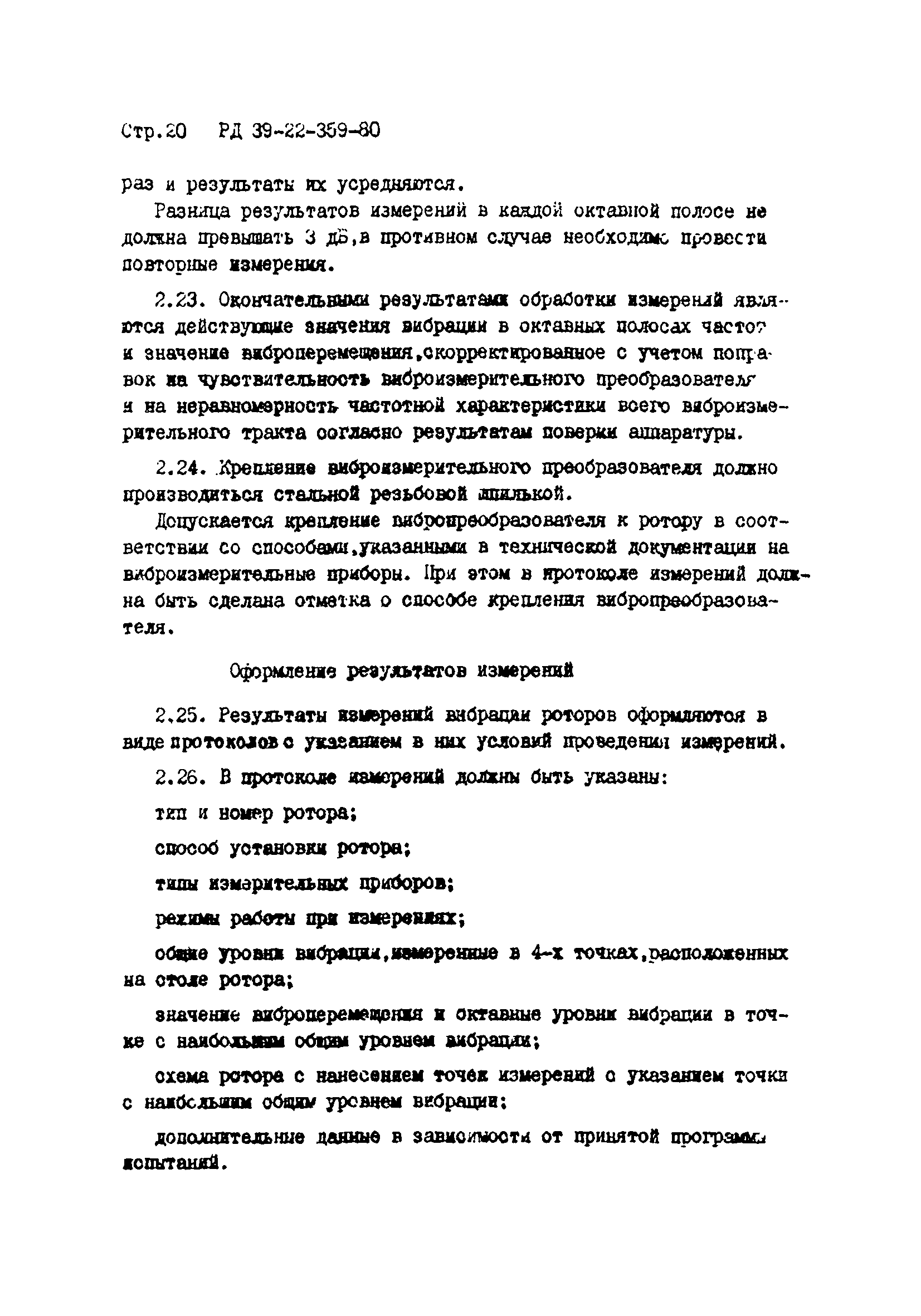 РД 39-22-359-80