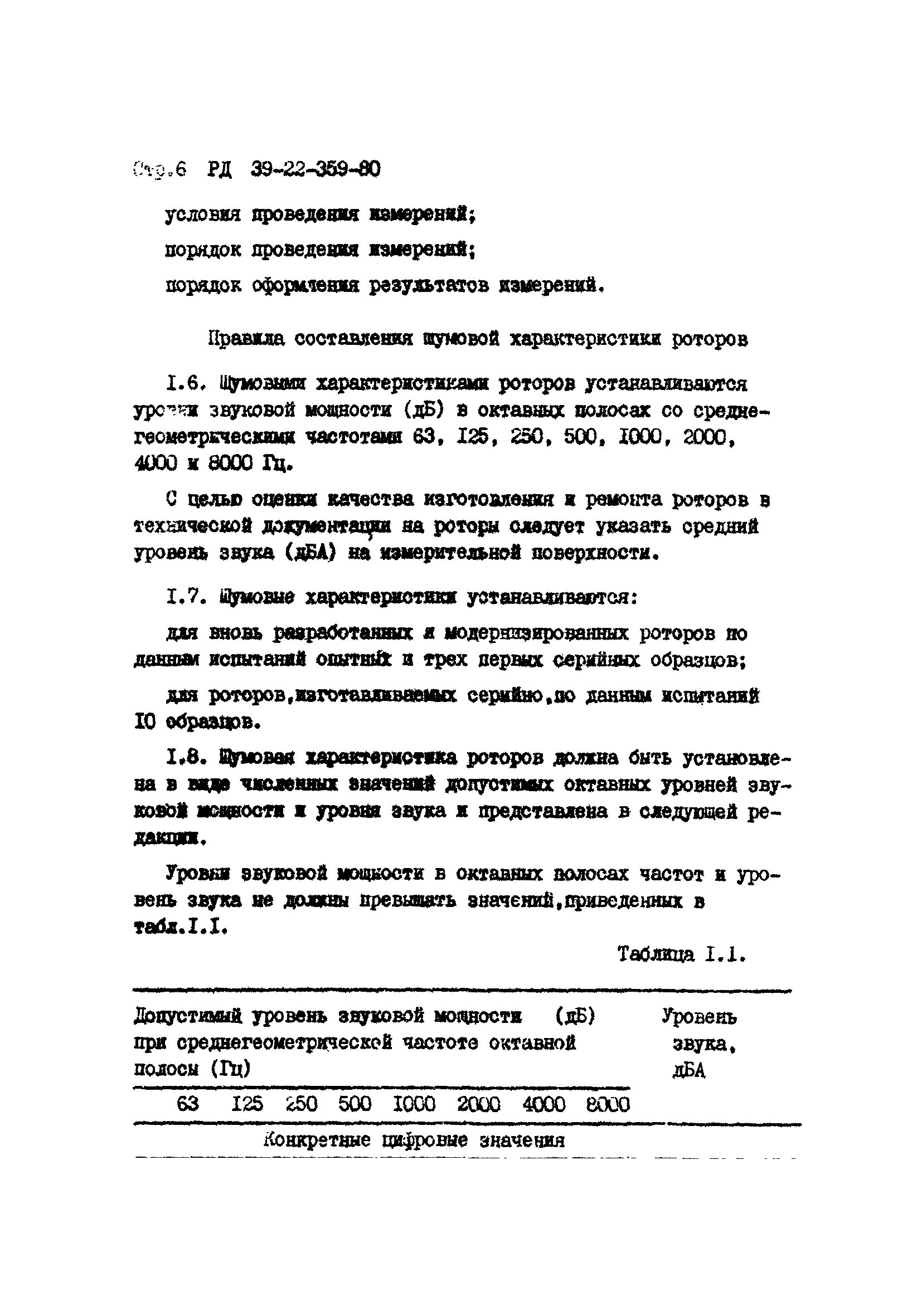 РД 39-22-359-80