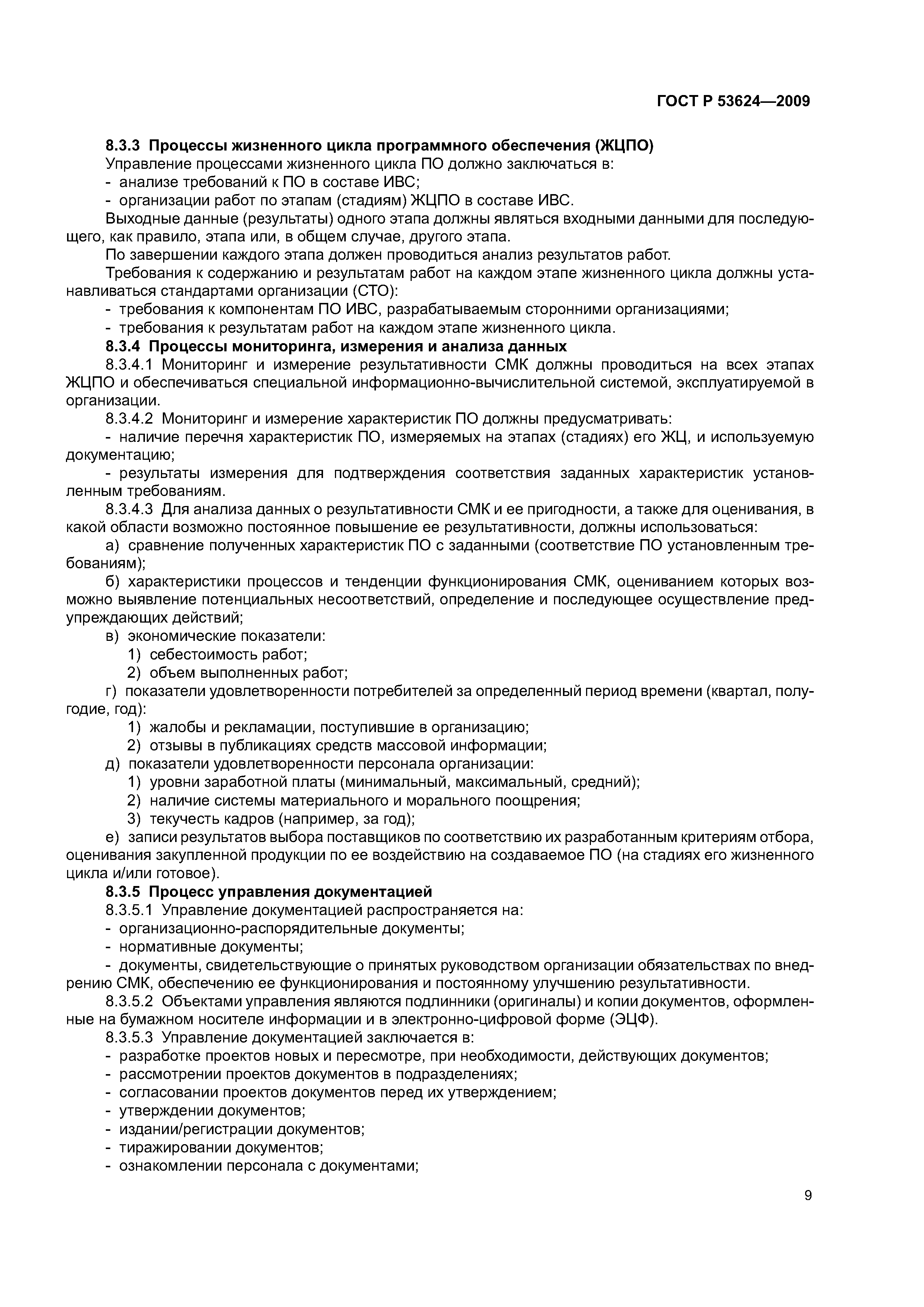 ГОСТ Р 53624-2009