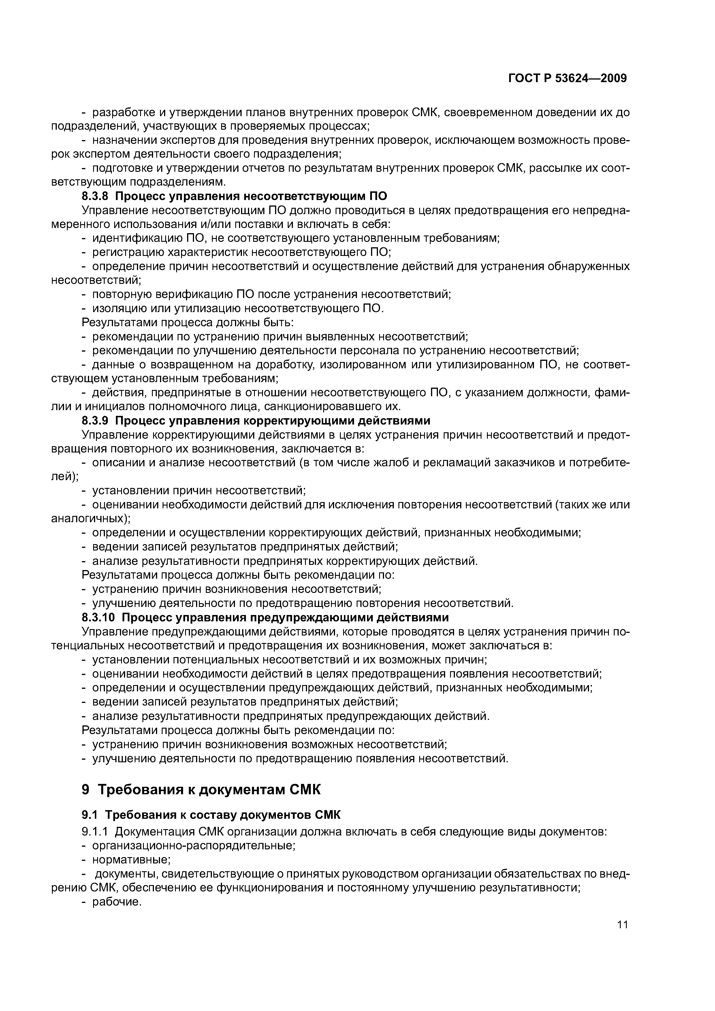 ГОСТ Р 53624-2009