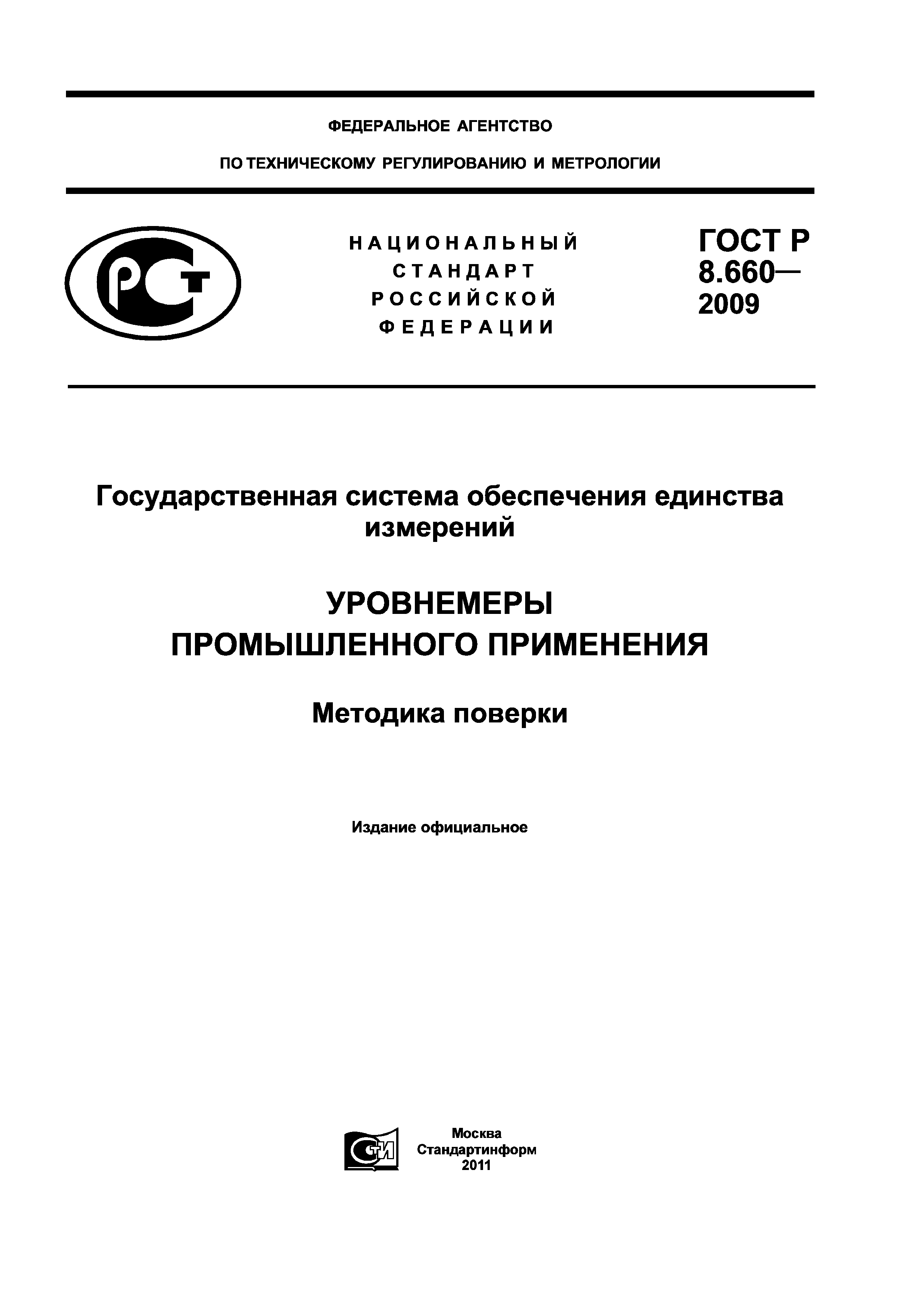 ГОСТ Р 8.660-2009