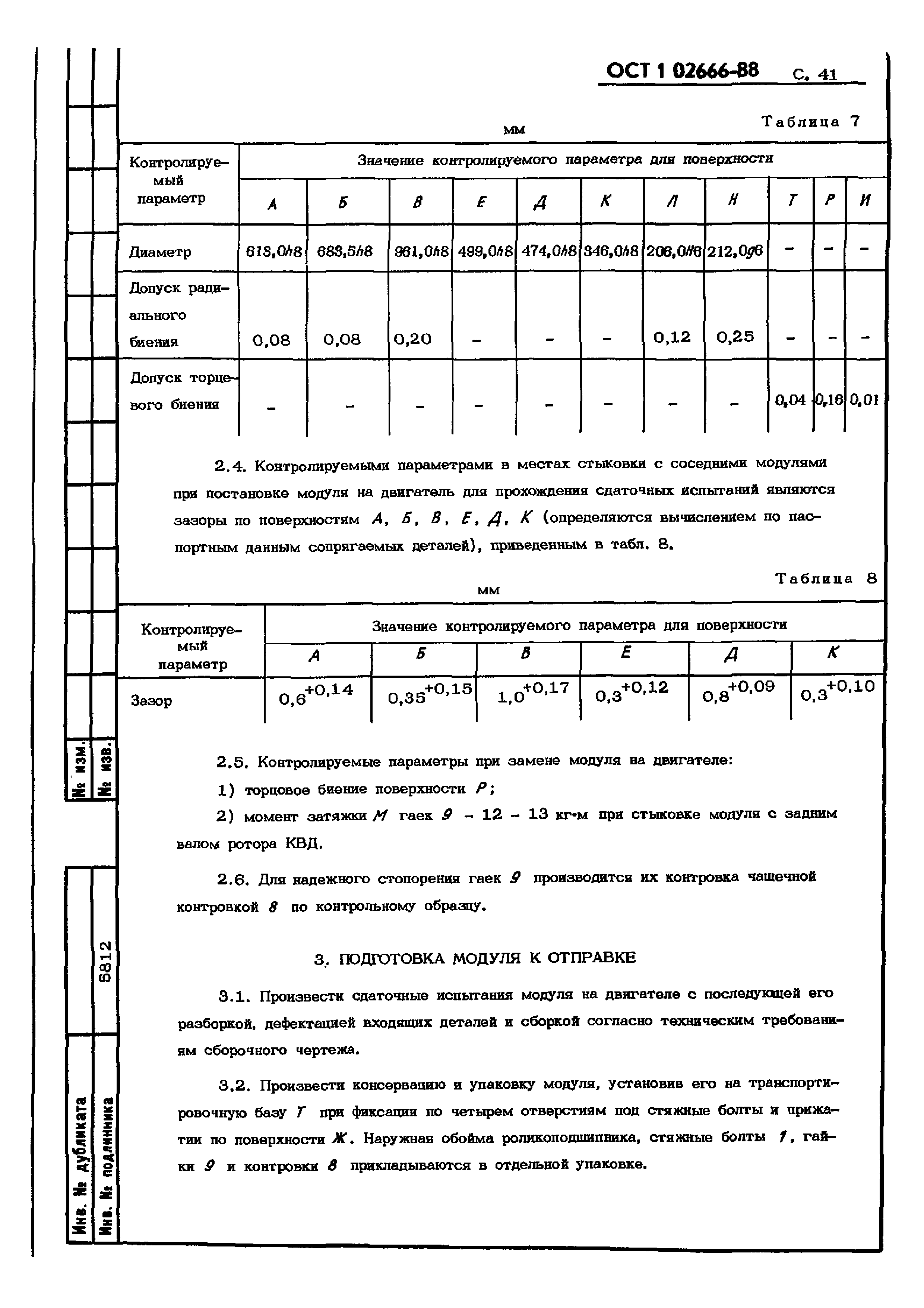 ОСТ 1 02666-88