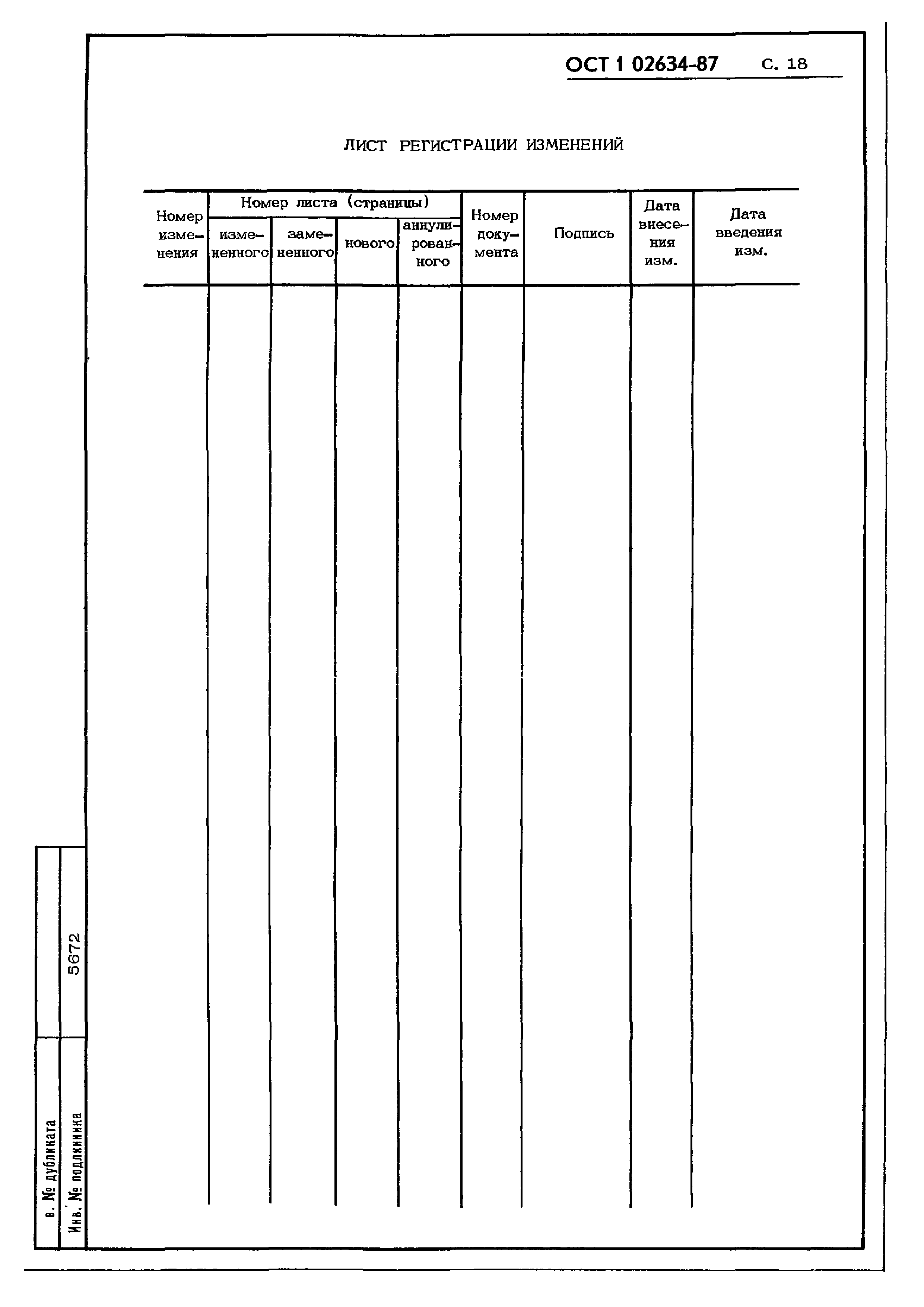 ОСТ 1 02634-87